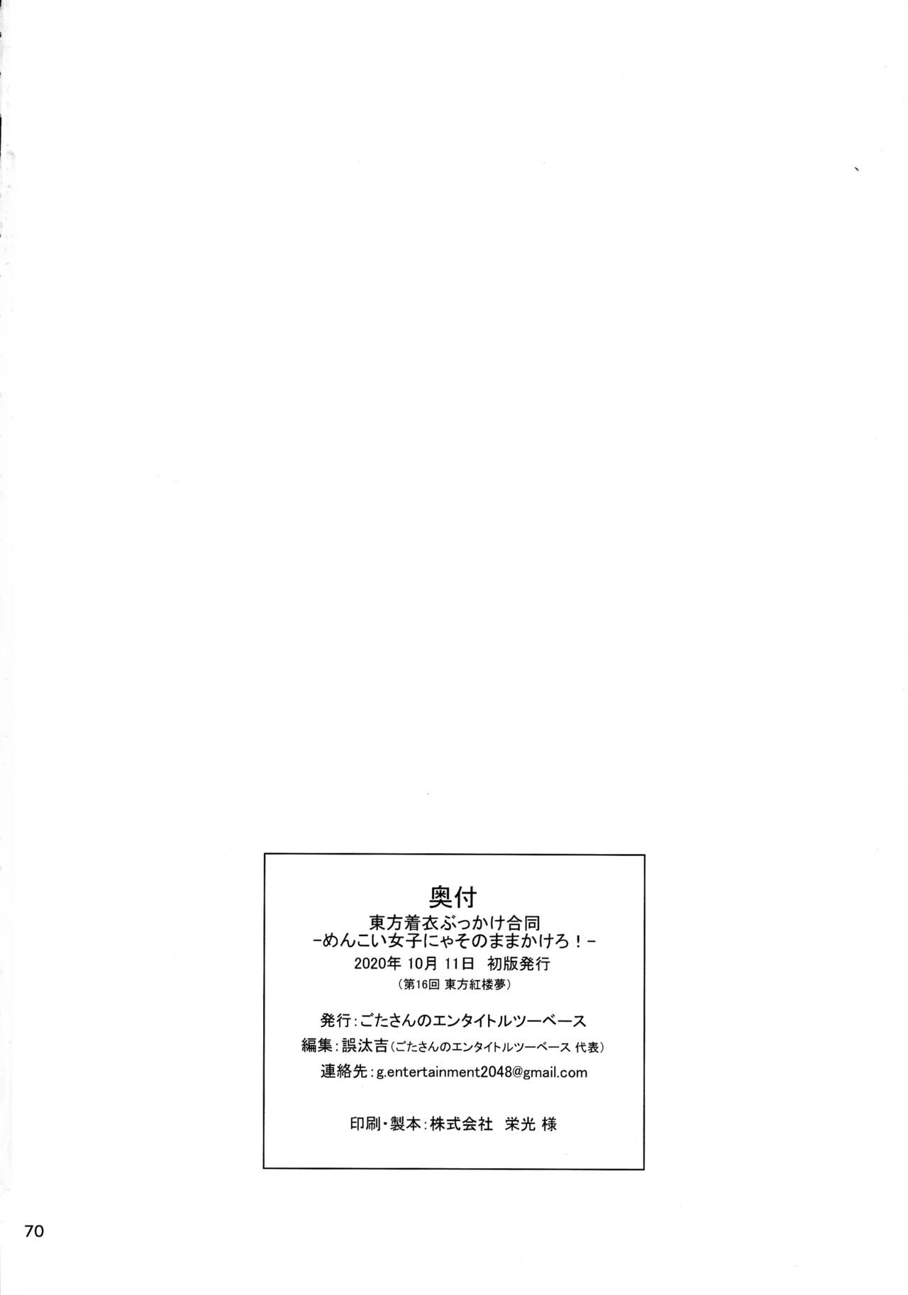 東方着衣ぶっかけ合同 -めんこい女子にゃそのままかけろ!- - page69