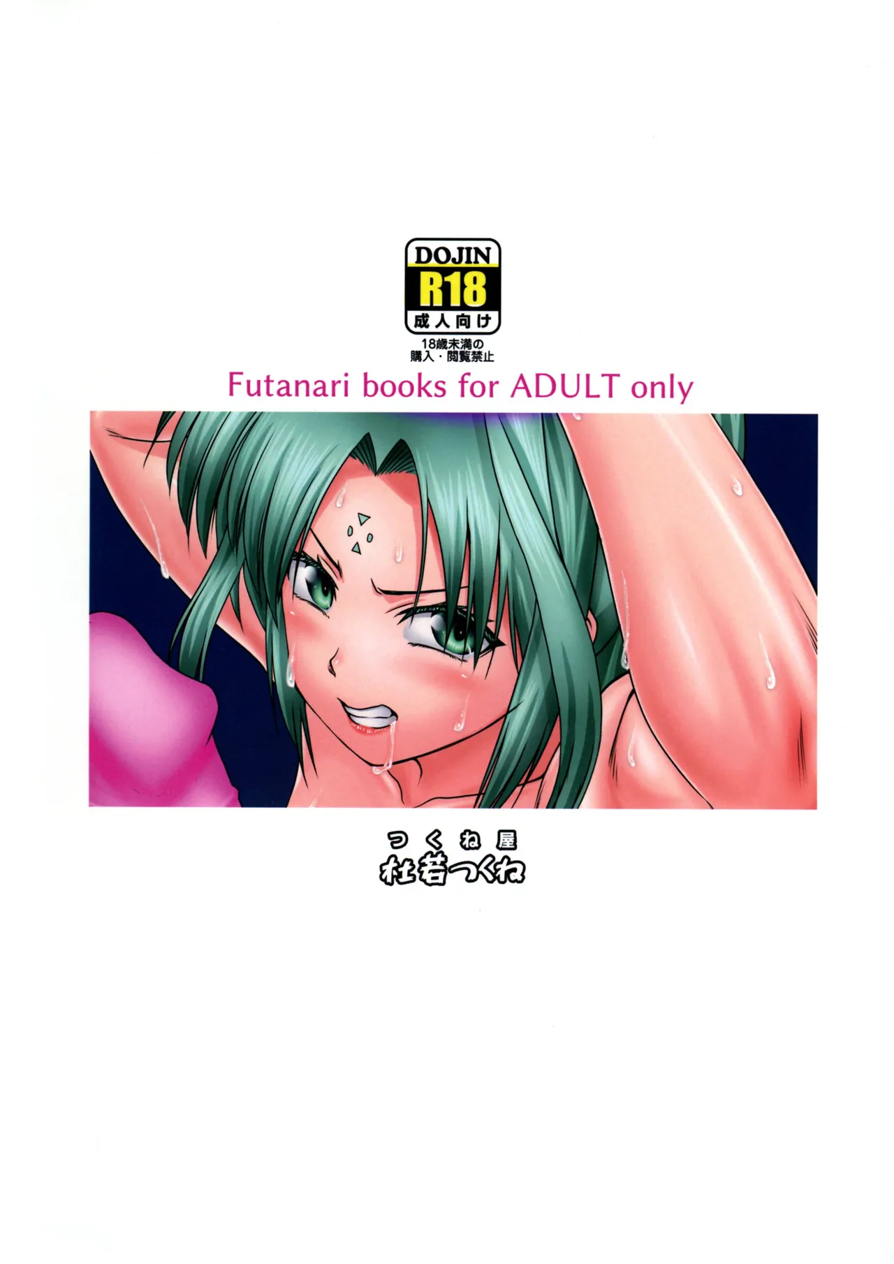 (C106) [つくね屋 (杜若つくね)] ふたなりにされても私は絶対に屈しない！(魔法少女リリカルなのは) - page2