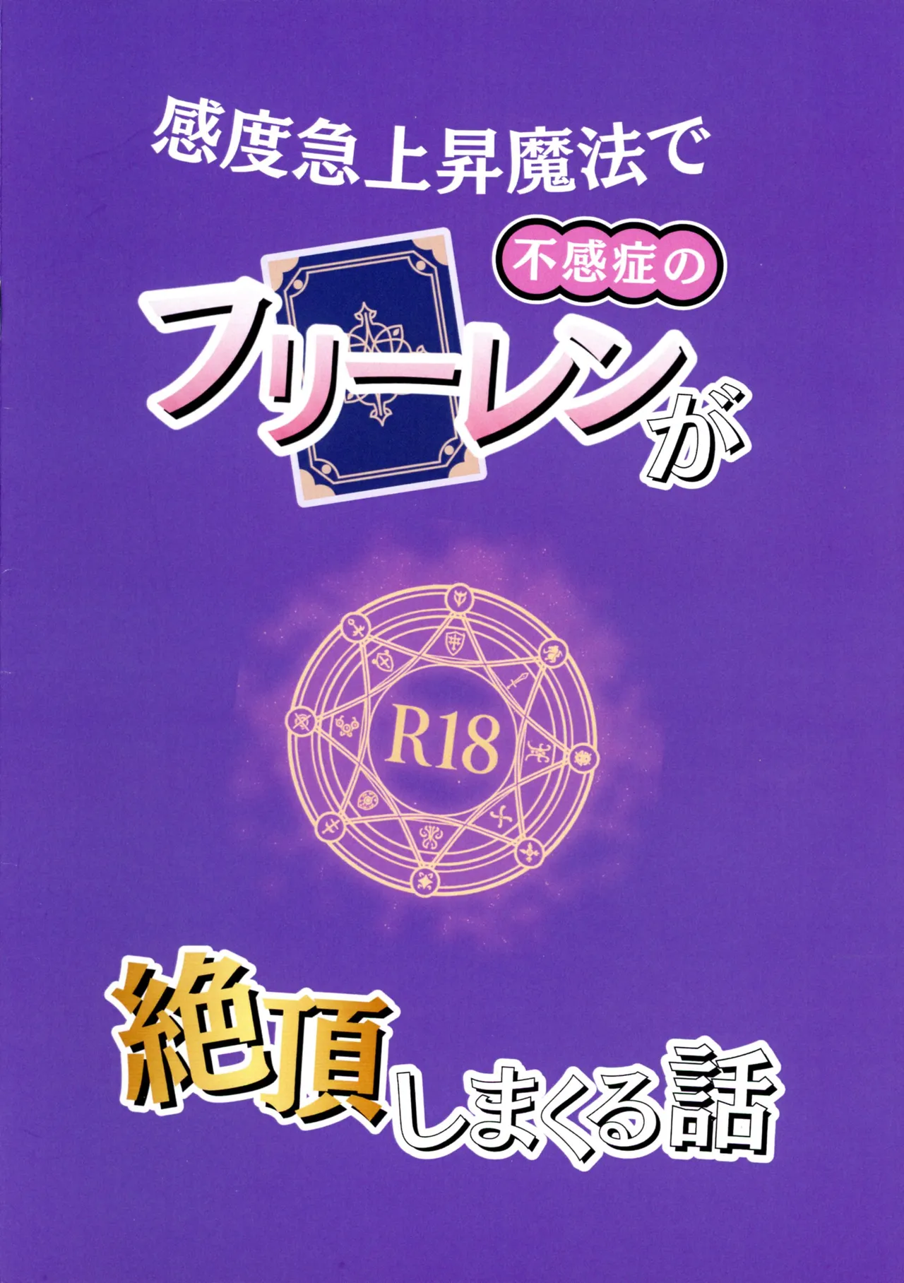 感度急上昇魔法で不感症のフリーレンが絶頂しまくる話 - page2