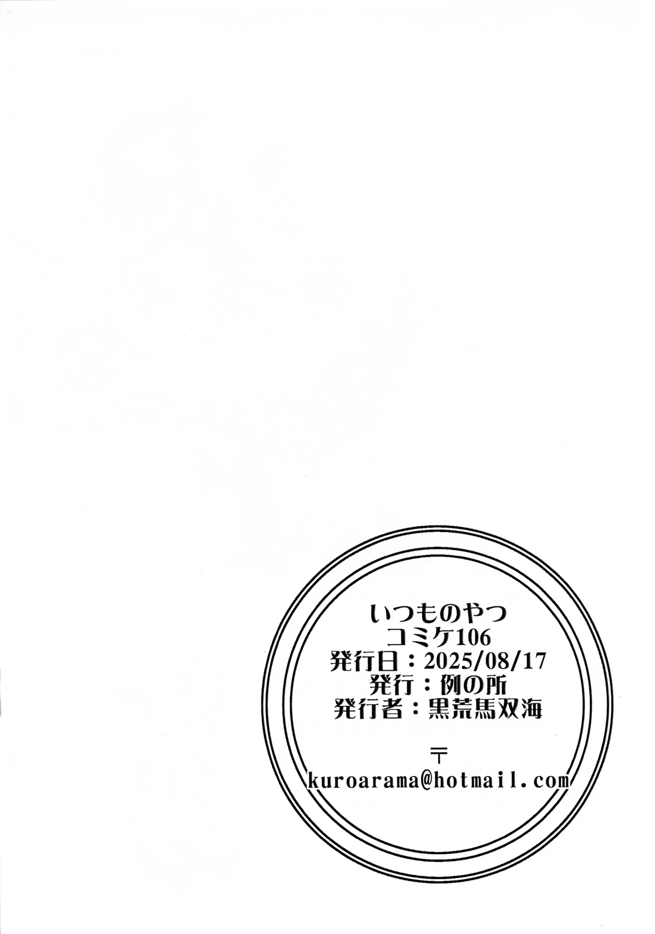 (C106) [例の所 (黒荒馬双海)] いつものやつ コミケ 106 - page2