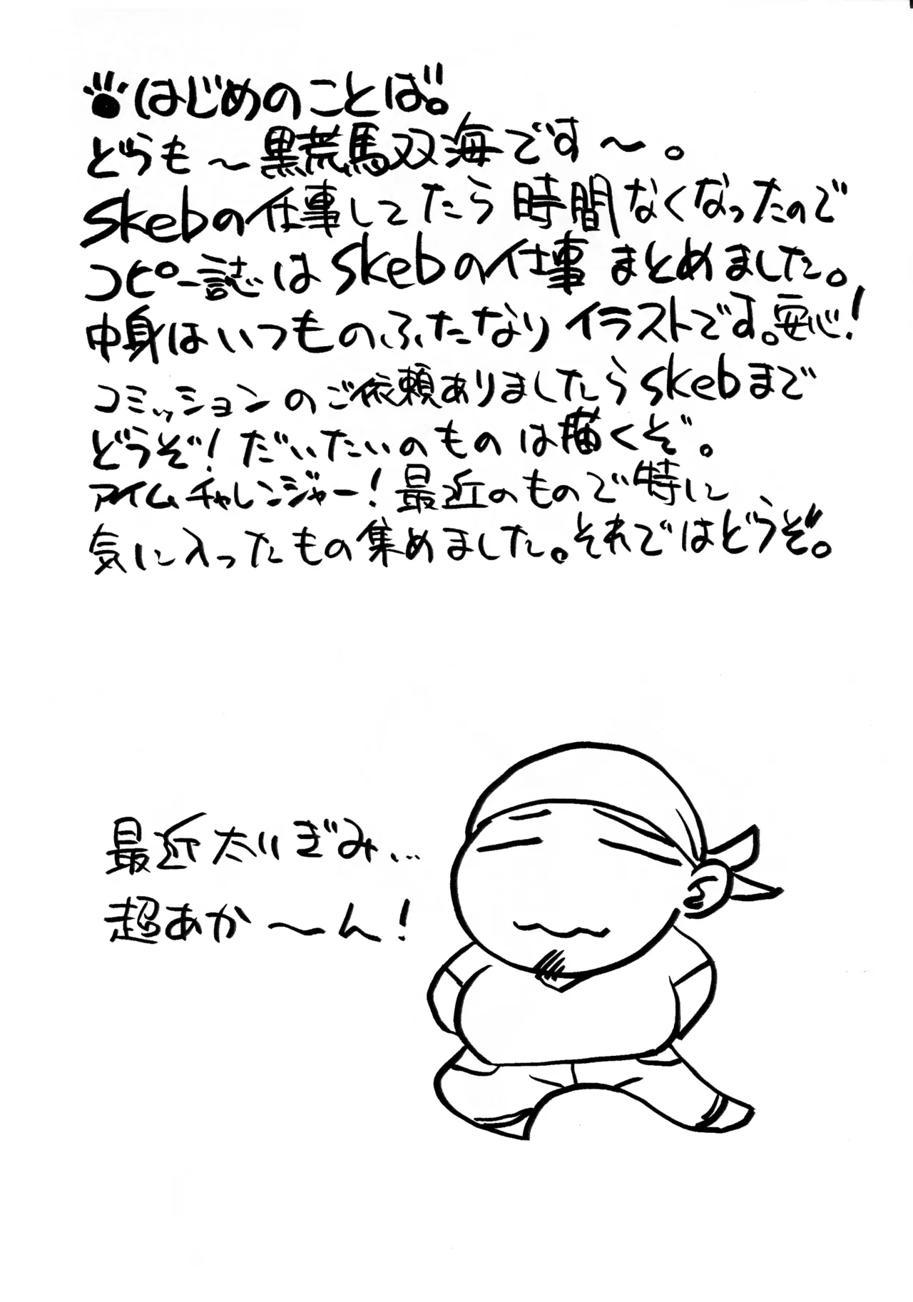 (C106) [例の所 (黒荒馬双海)] いつものやつ コミケ 106 - page3