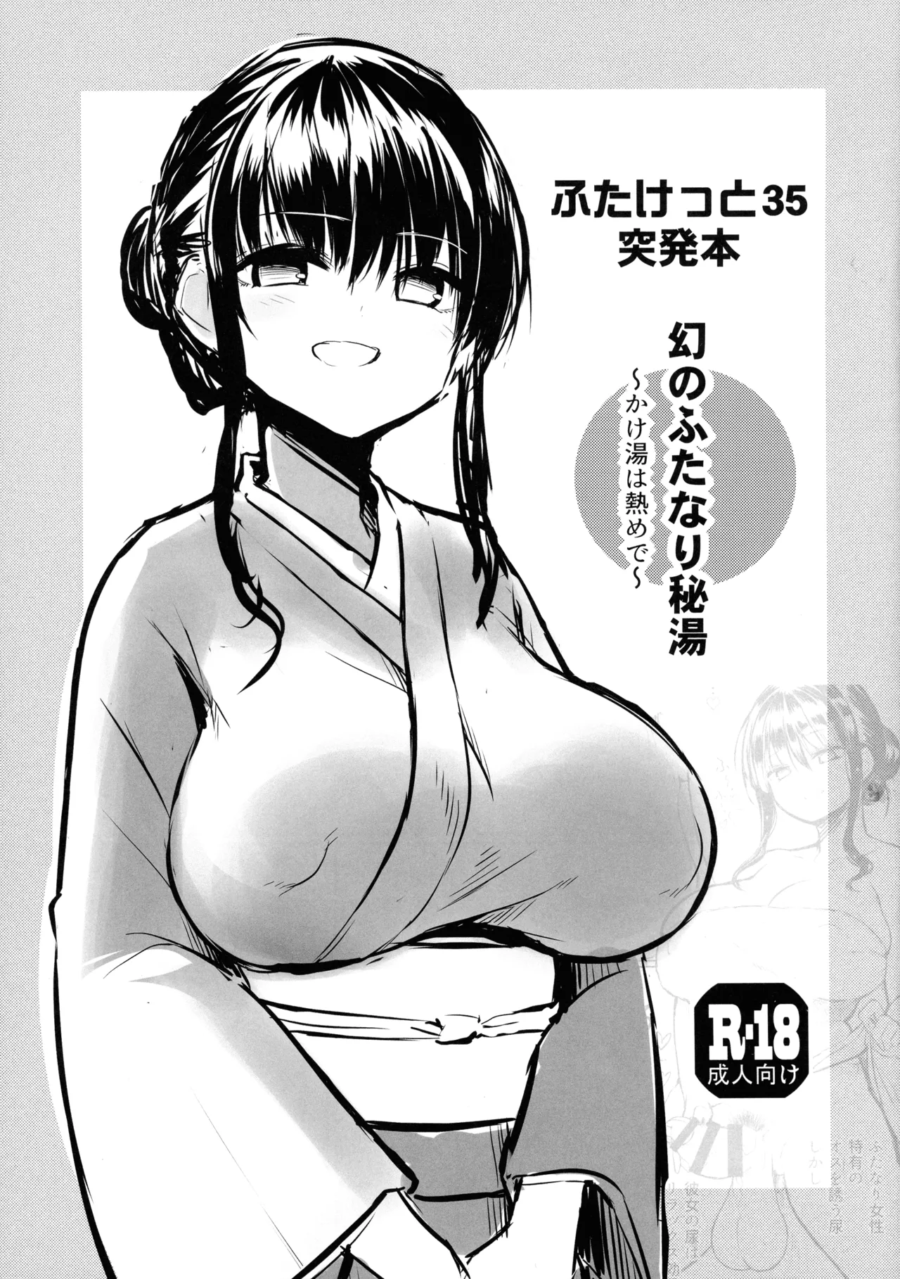 ふたけっと35突発本 幻のふたなり秘湯