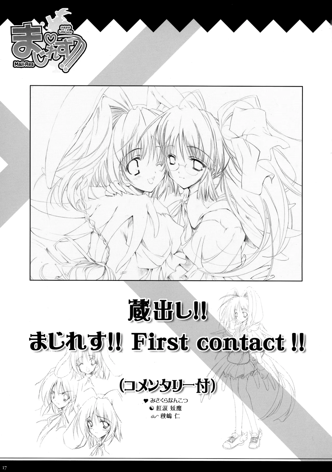 まじれす！ 略してま゛！！ - page16