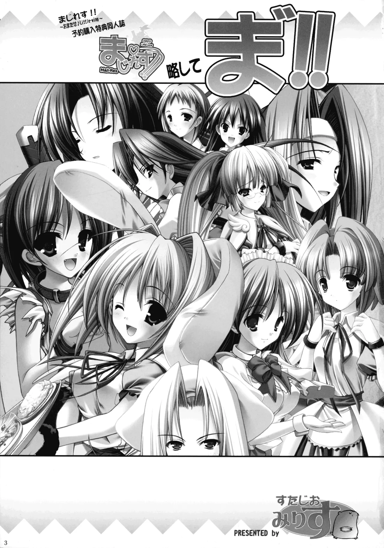 まじれす！ 略してま゛！！ - page3