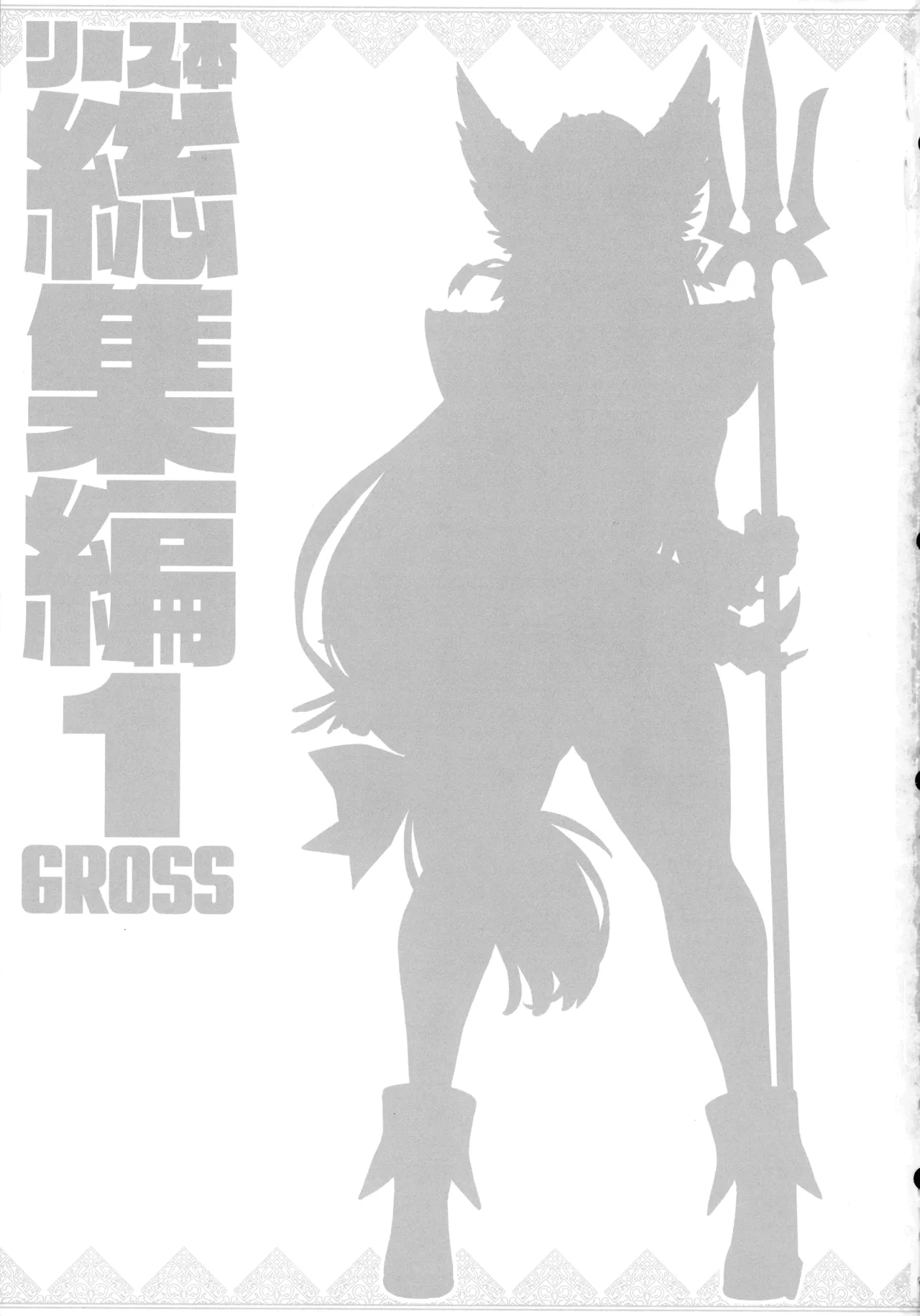 (C107) [ONEGROSS (144)] リース本総集編 (聖剣伝説3) - page4