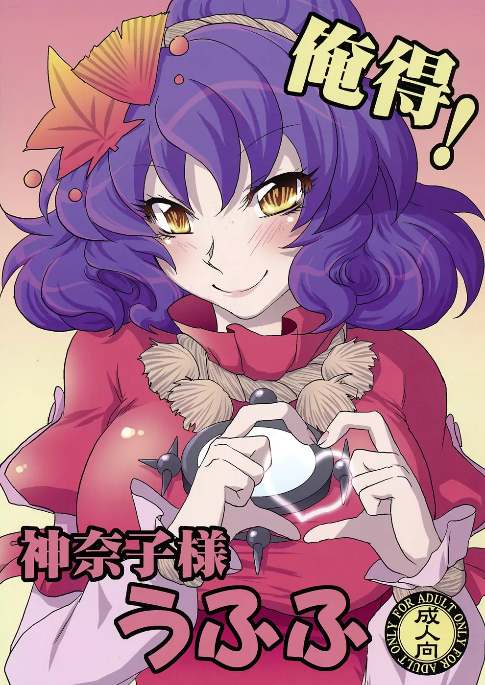 俺得! 神奈子様うふふ