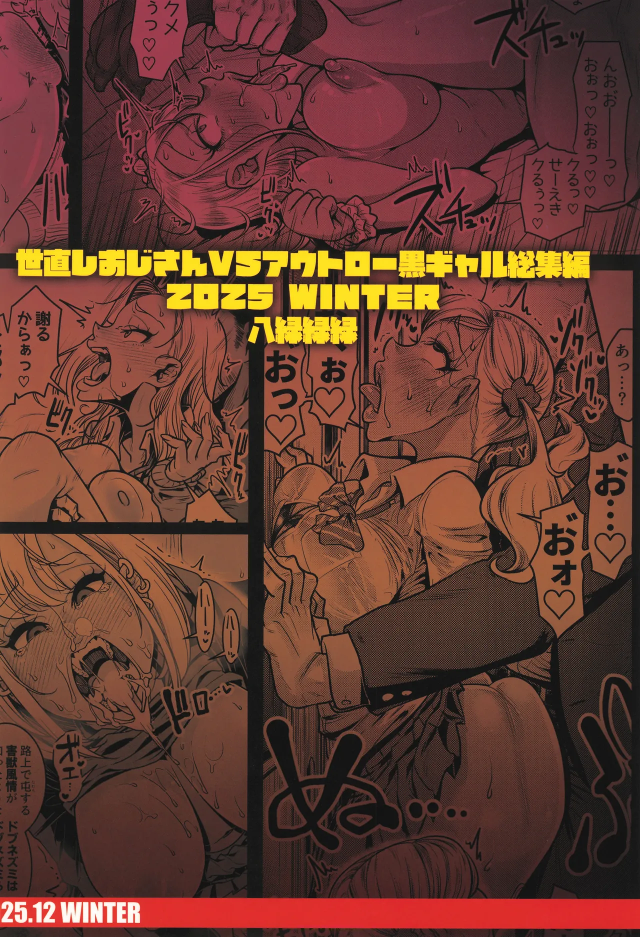 世直しおじさんVSアウトロー黒ギャル総集編 - page88
