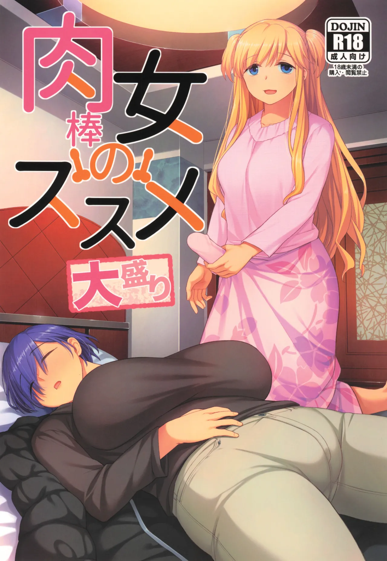 肉棒女のススメ大盛り