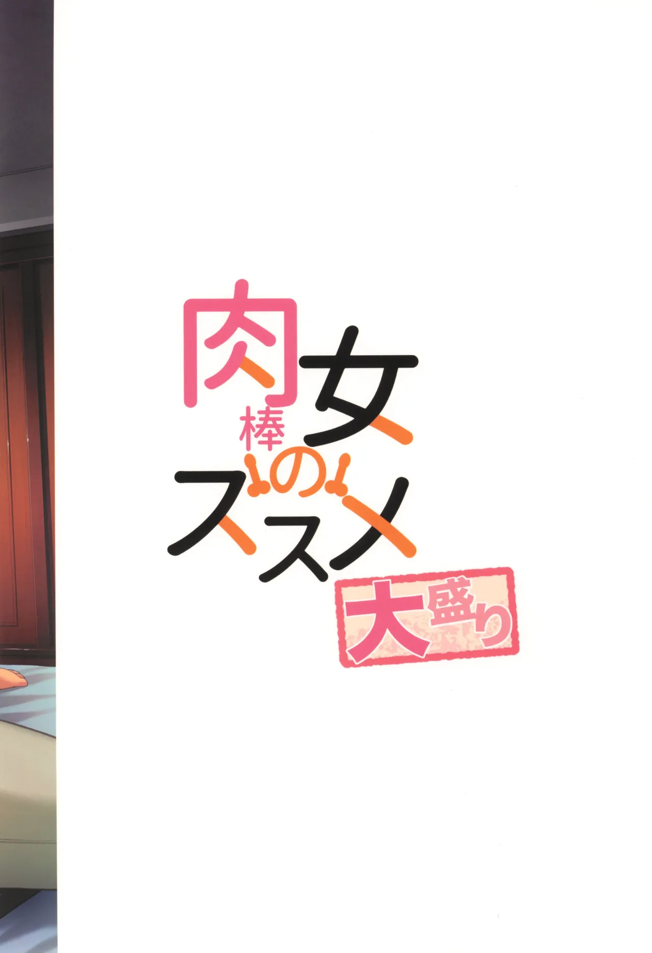 肉棒女のススメ大盛り - page52