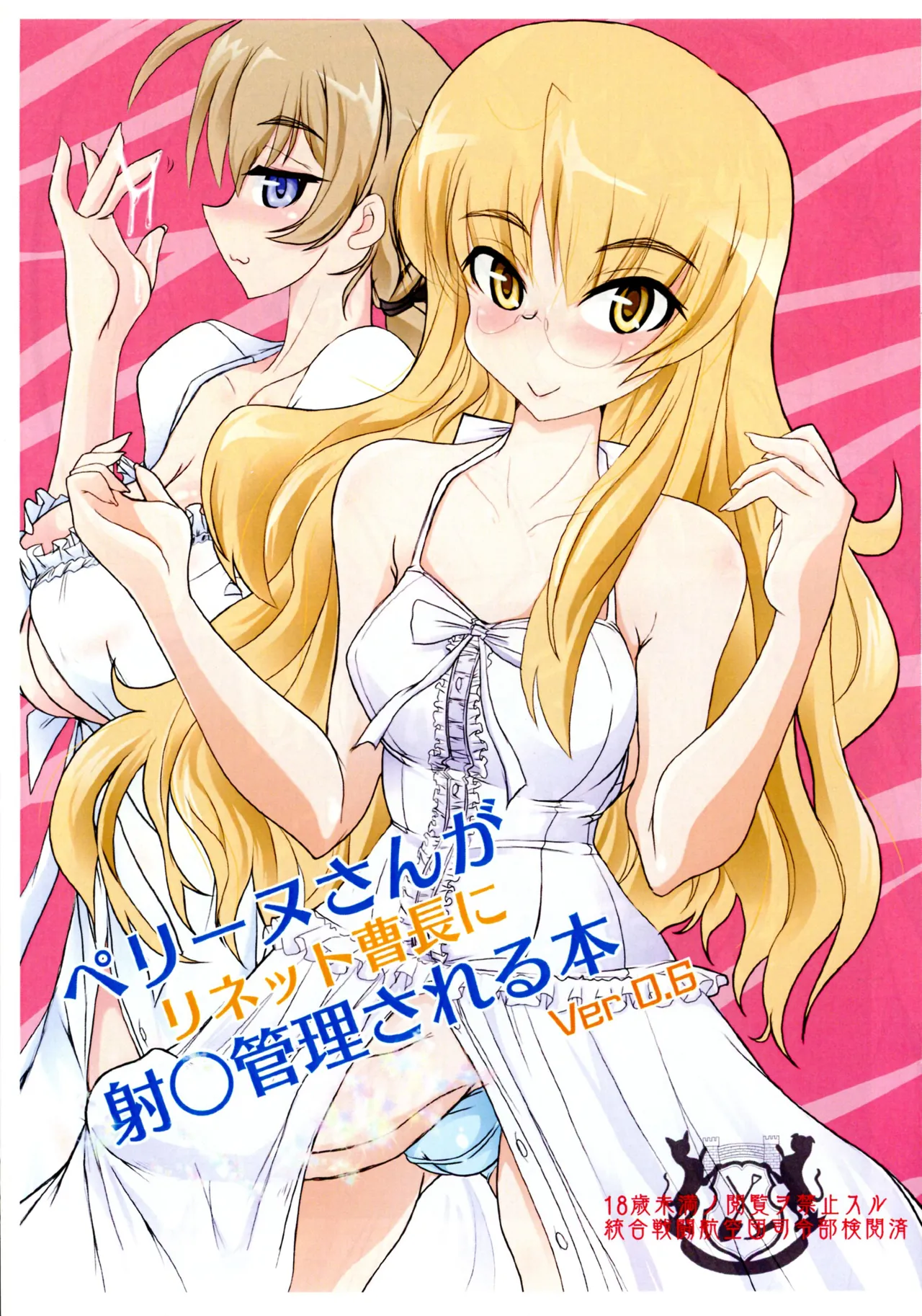 ペリーヌさんがハリネット曹長に射○管理される本 Ver0.6 - page1