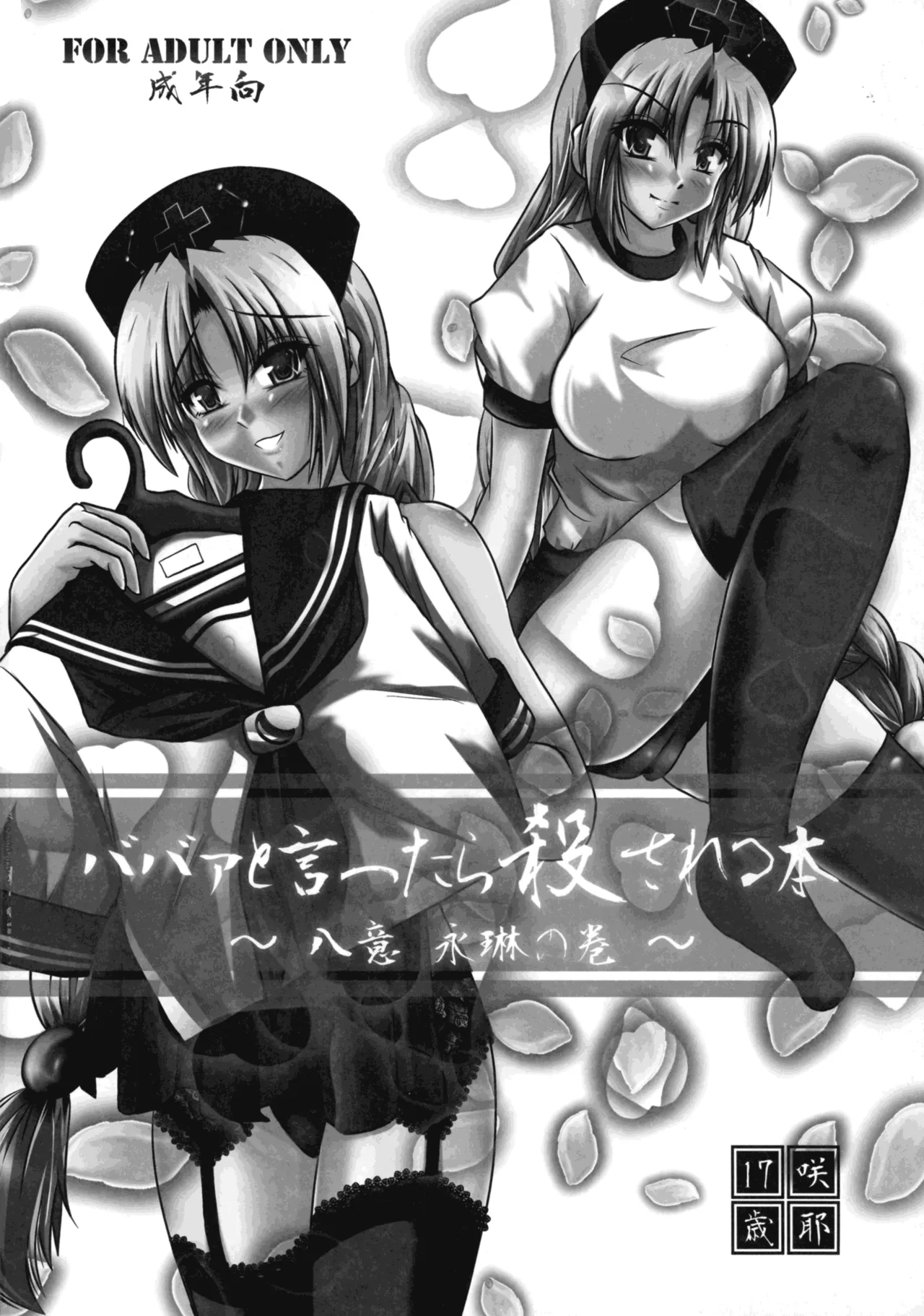 ババァと言ったら殺される本 ～八意永琳の巻～ - page18