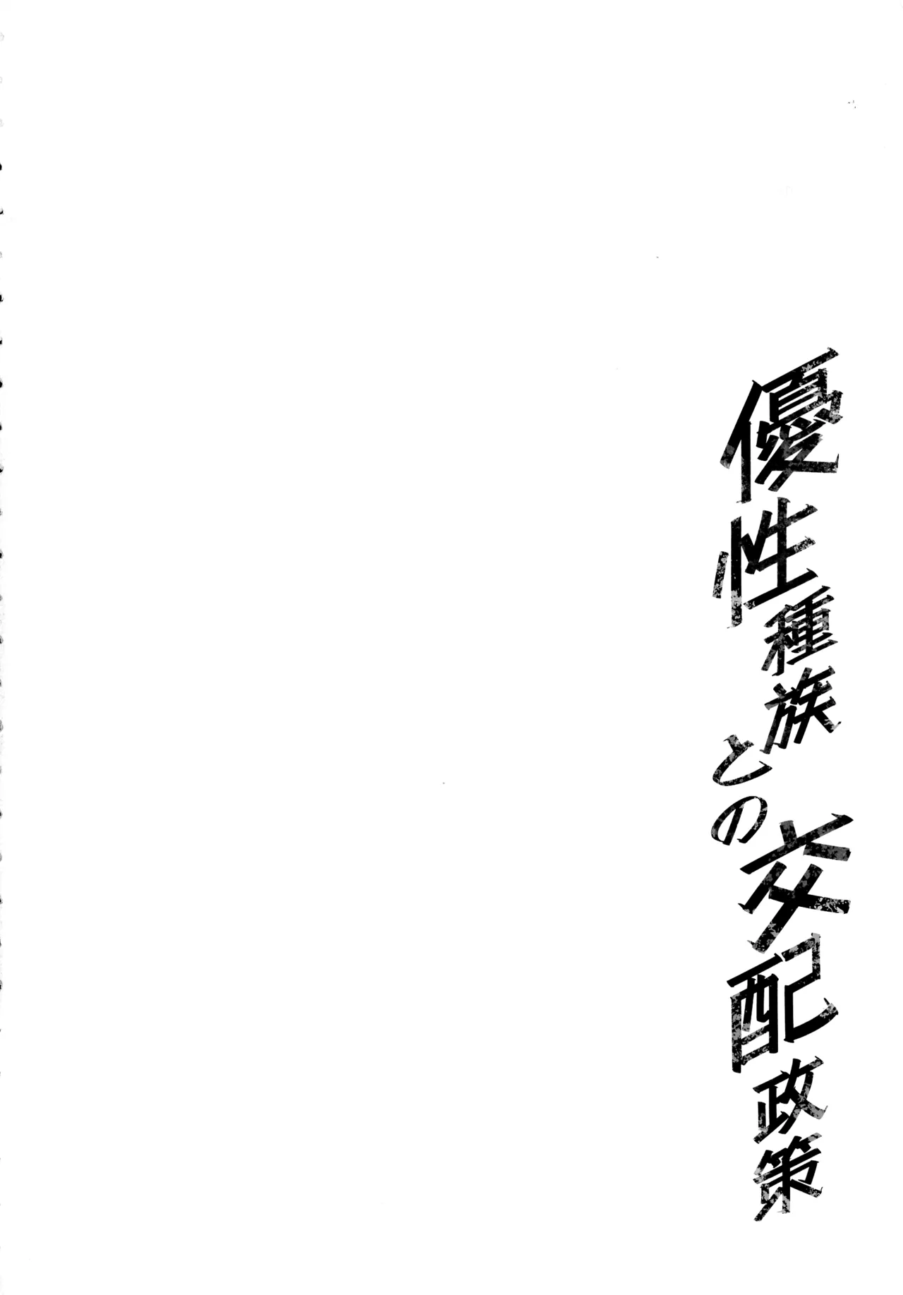 優性種族との交配政策 - page4