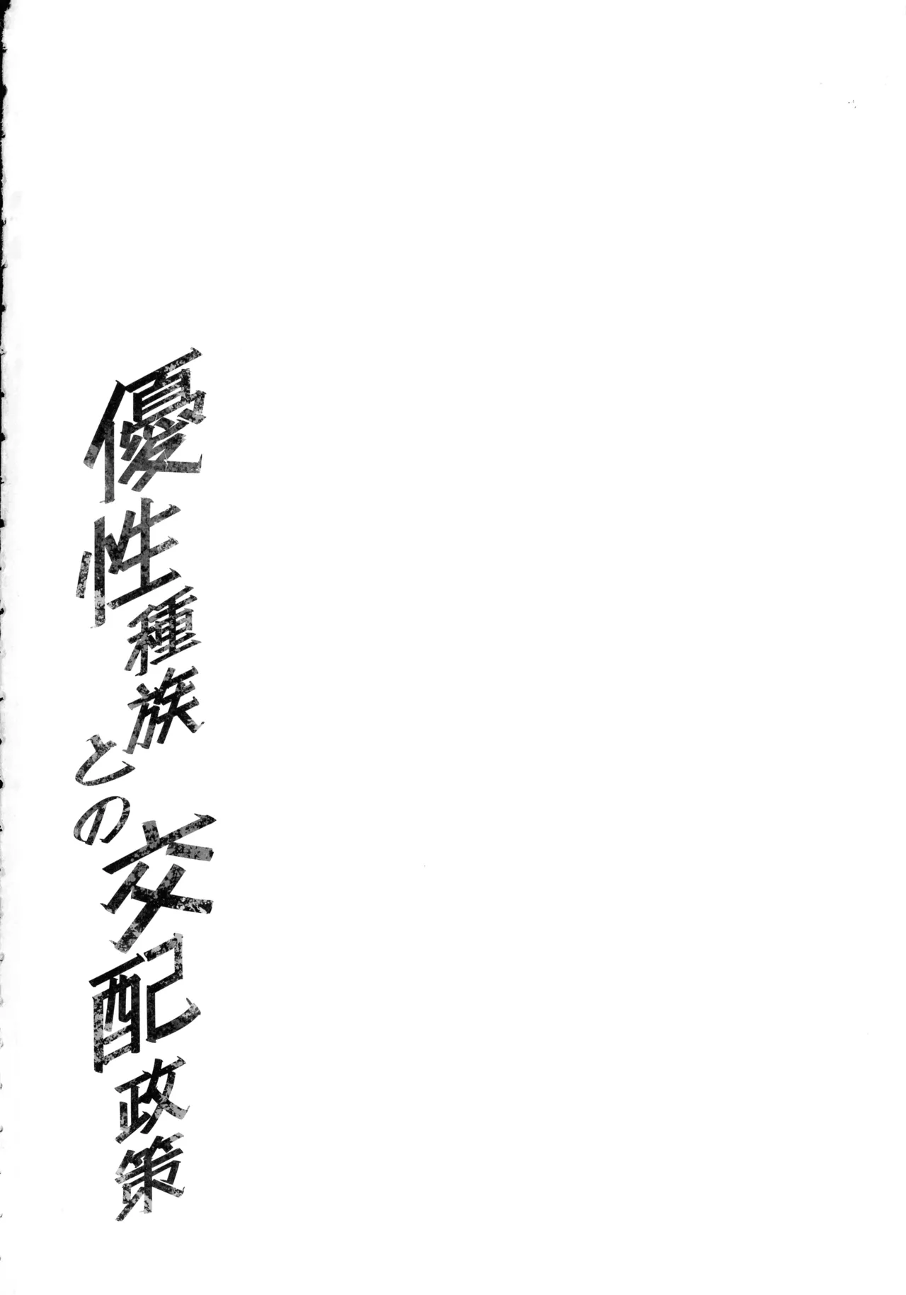 優性種族との交配政策 - page46