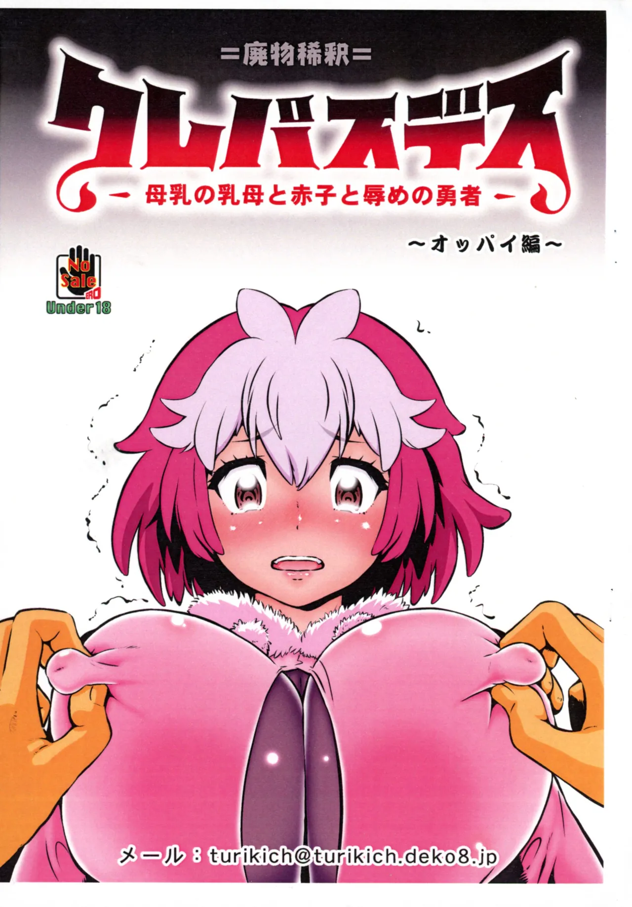 クレバスデス 母乳の乳母と赤子と辱めの勇者 ～オッパイ編～