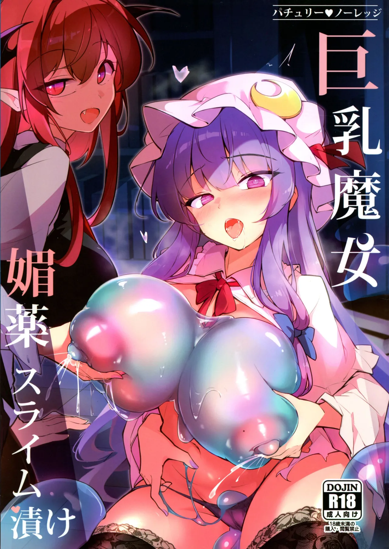 巨乳魔女 媚薬スライム漬け
