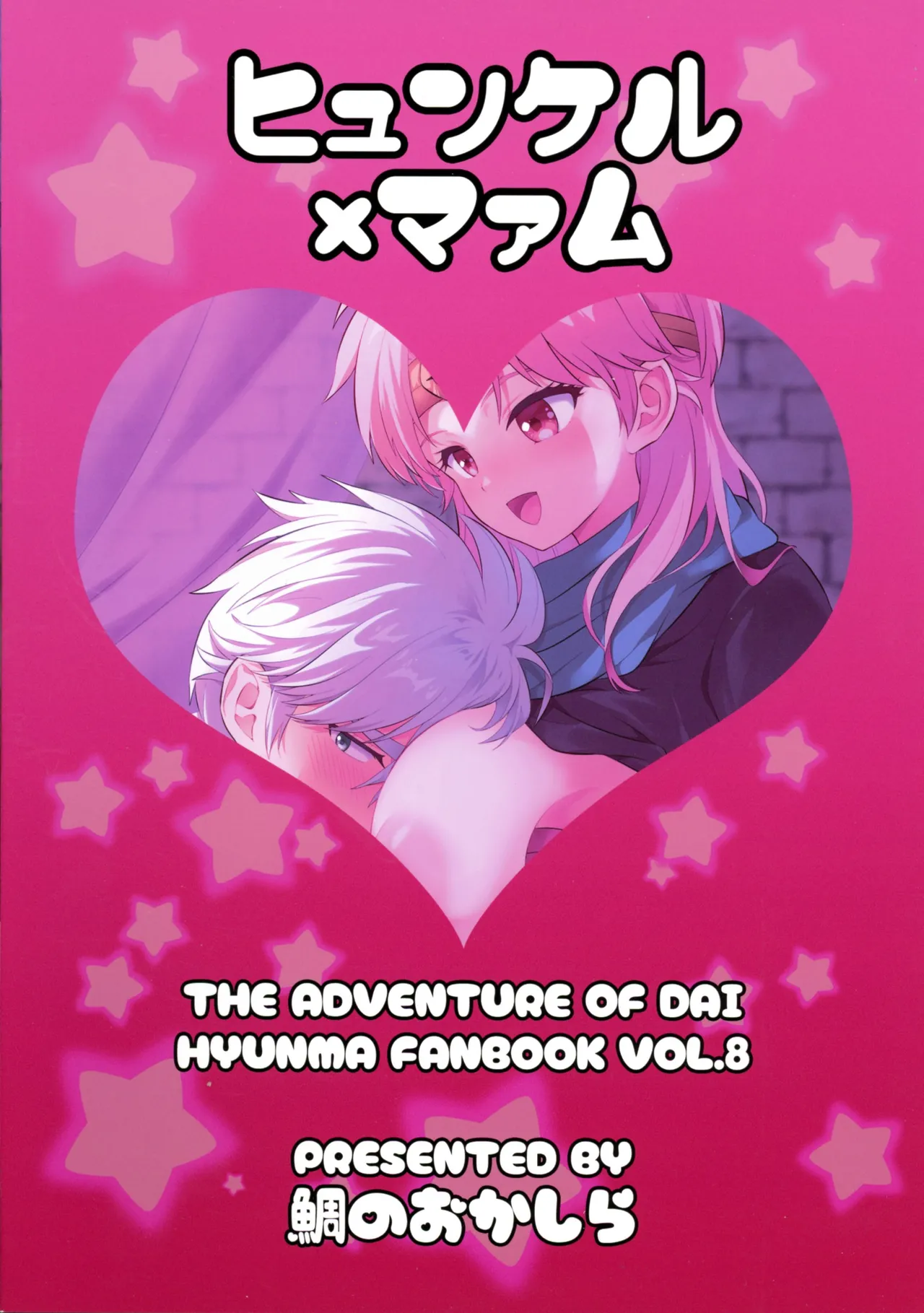 (星に願いを2025 -day1-) [ 鯛のおかしら (松原かなぶん)] おっぱいのんでねんねしましょ (ダイの大冒険) - page2