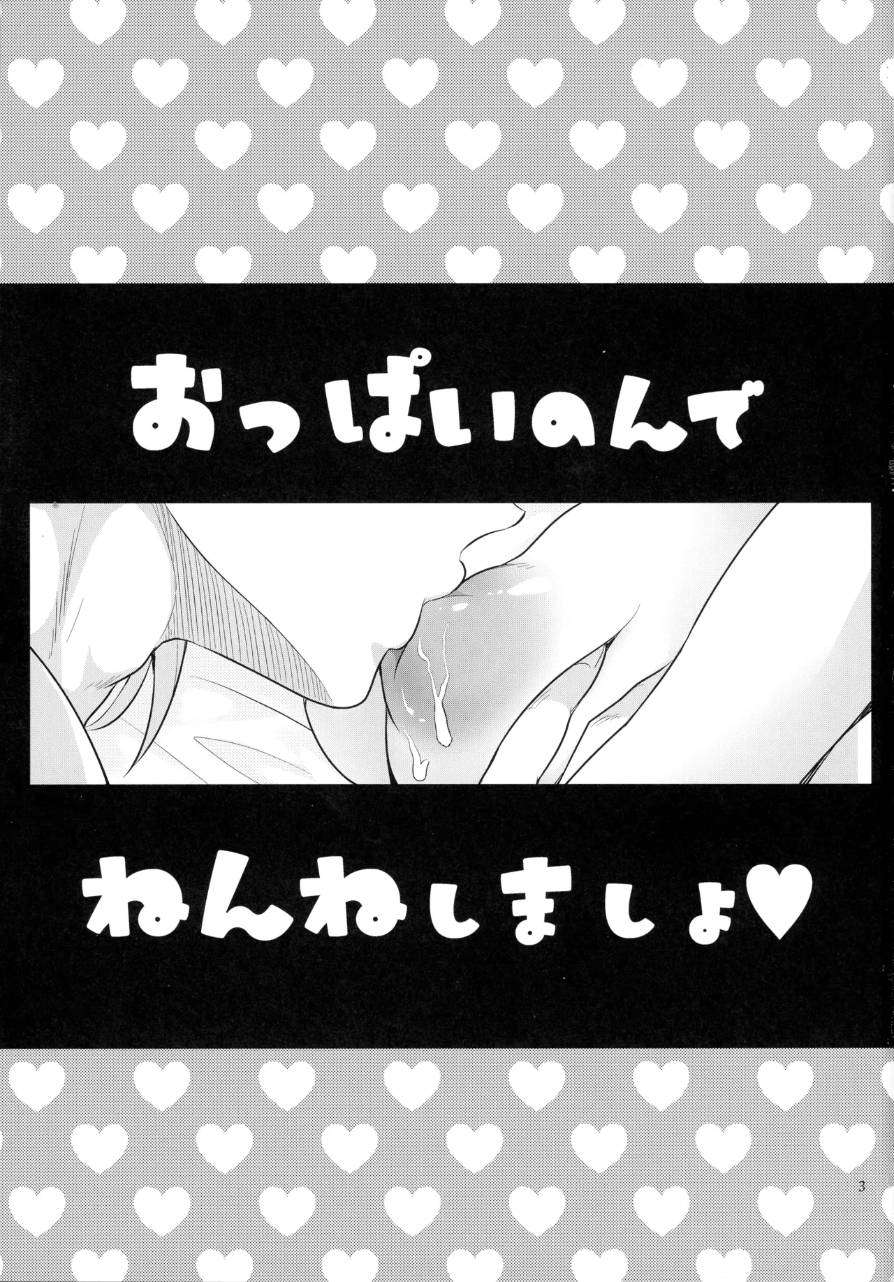 (星に願いを2025 -day1-) [ 鯛のおかしら (松原かなぶん)] おっぱいのんでねんねしましょ (ダイの大冒険) - page3