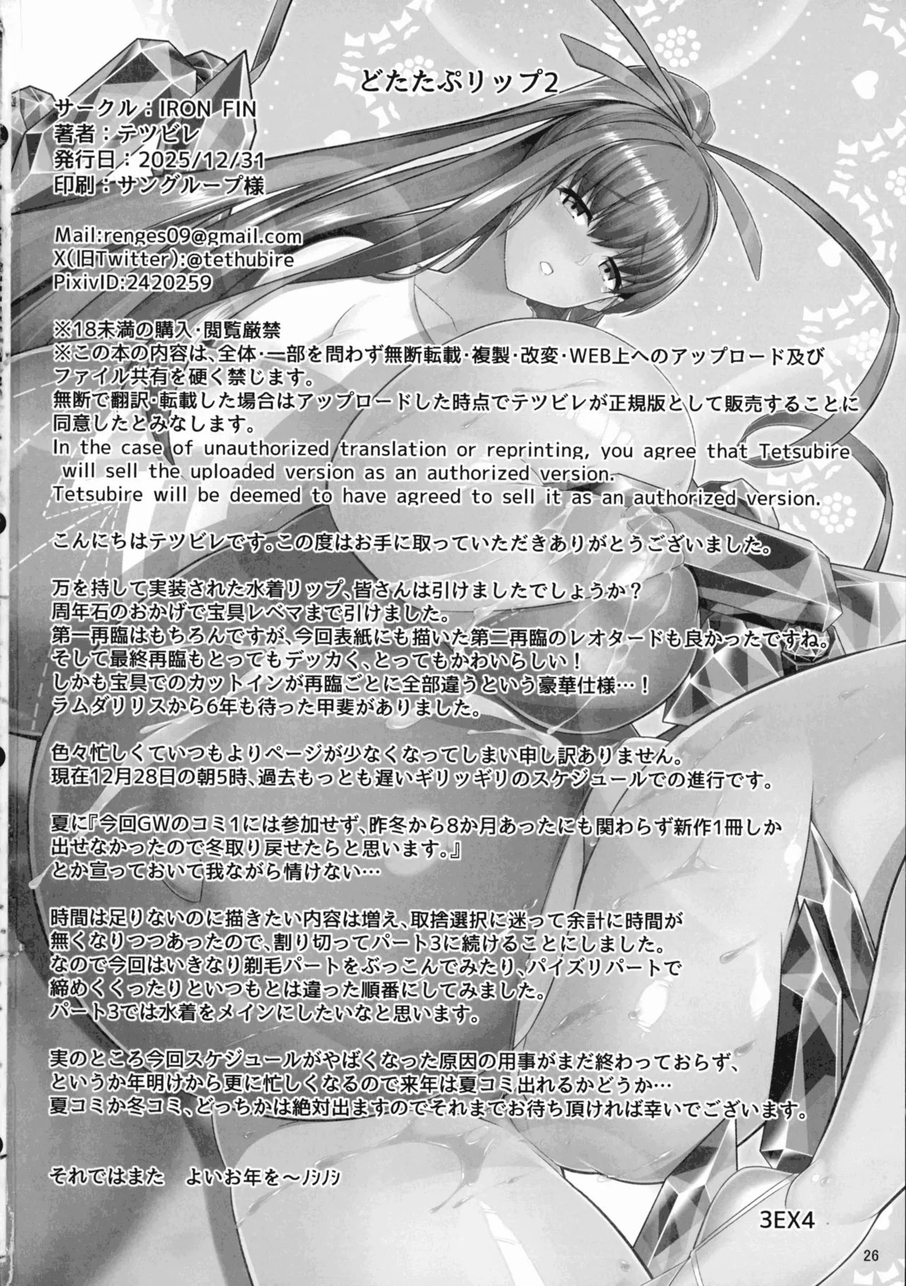 (C107) [IRON FIN (テツビレ)] どたたぷリップ2 (Fate/Grand Order) - page26
