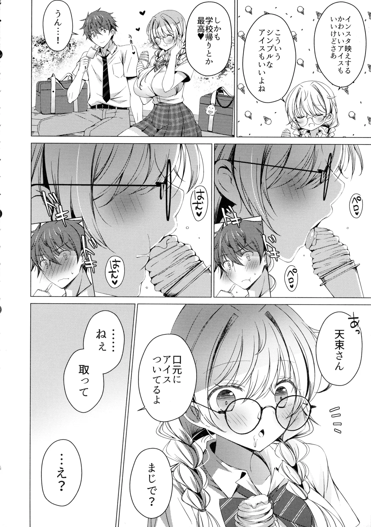 俺は天束さんのミルク飲み係!?4 - page12