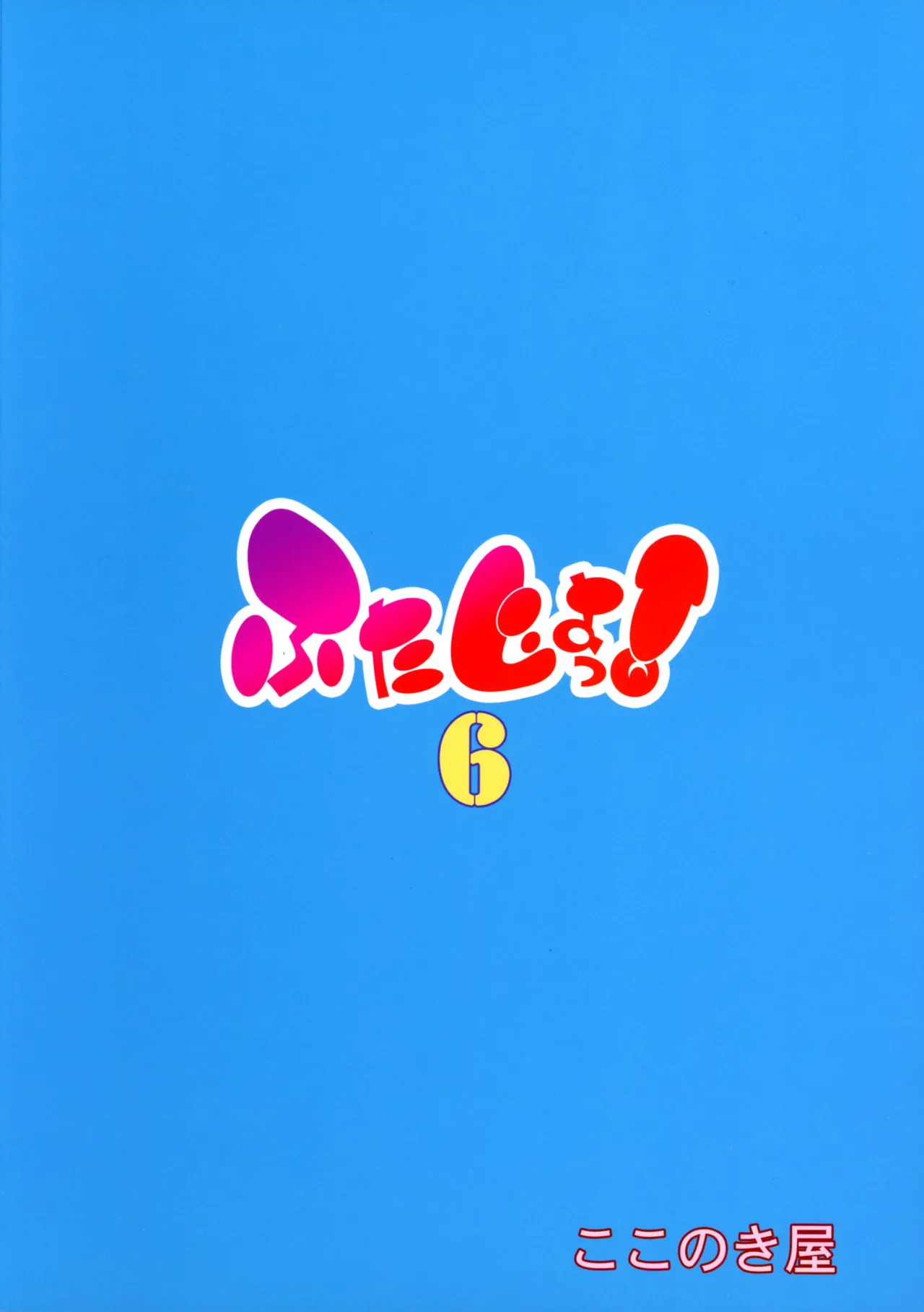 ふたじょっ！6 - page2