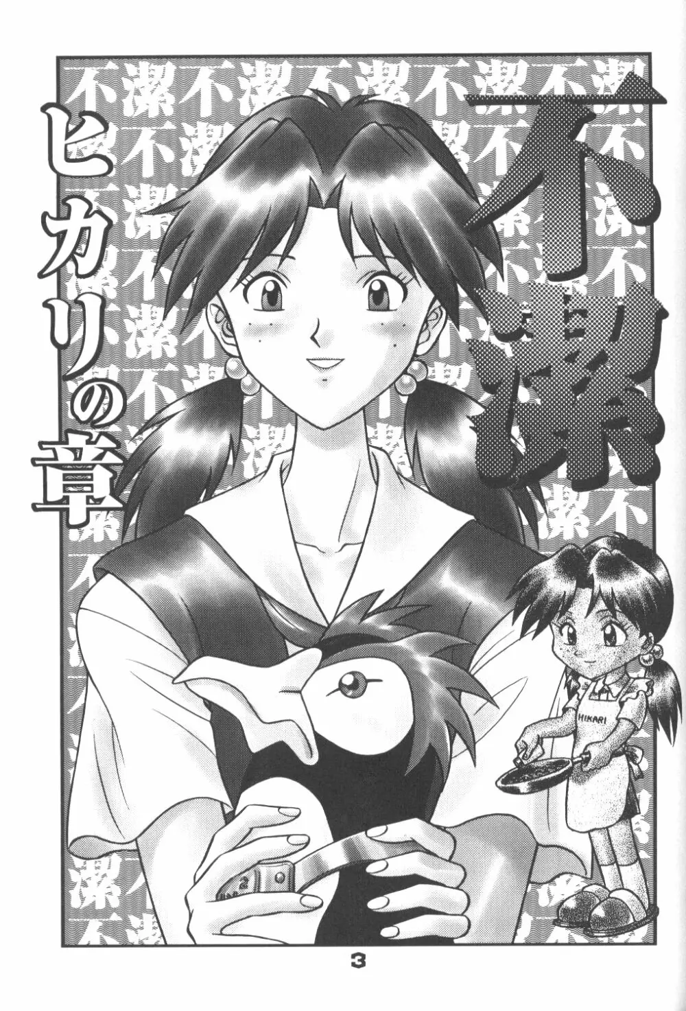 不潔! 増ページ&改稿版 - page2