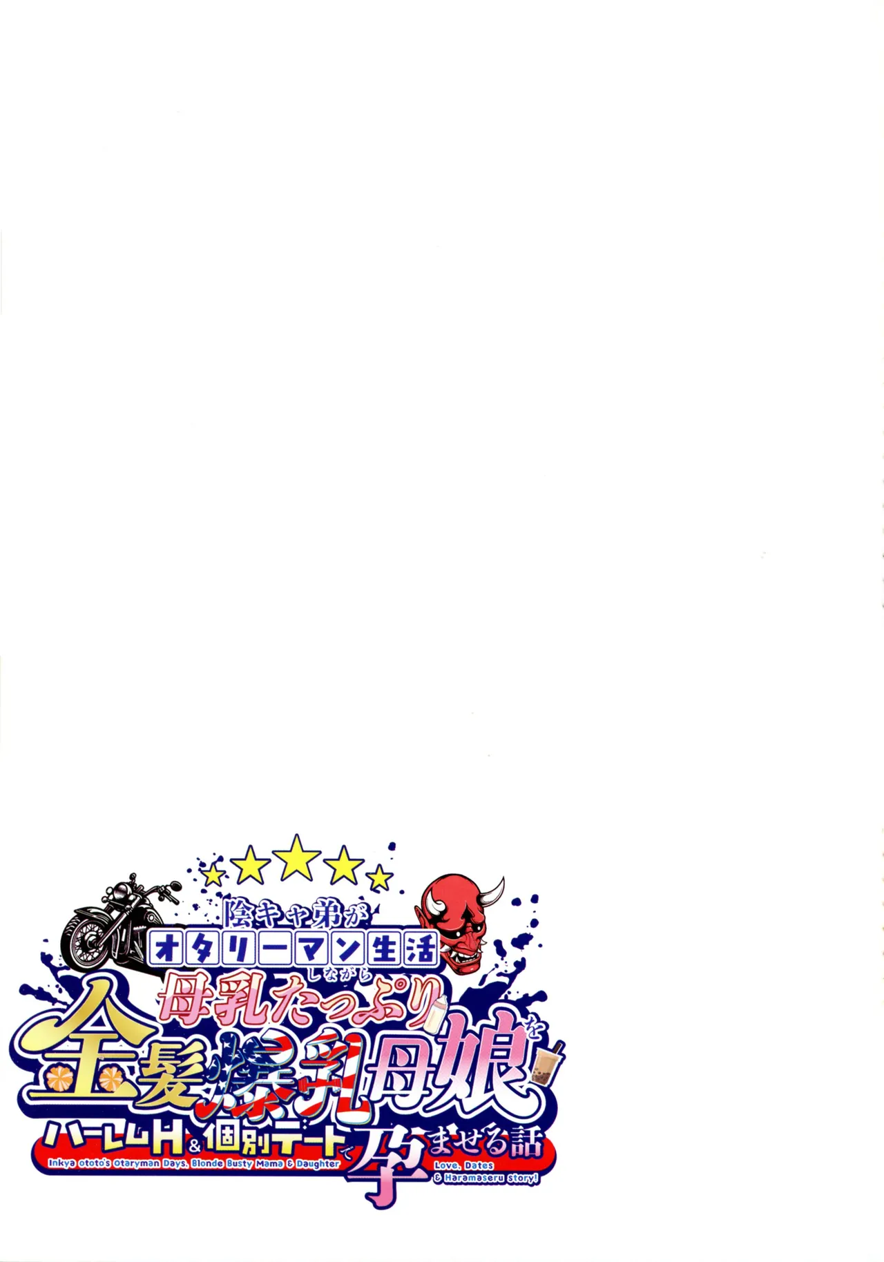 陰キャ弟がオタリーマン生活しながら母乳たっぷり金髪爆乳母娘をハーレムH＆個別デートで孕ませる話 - page145