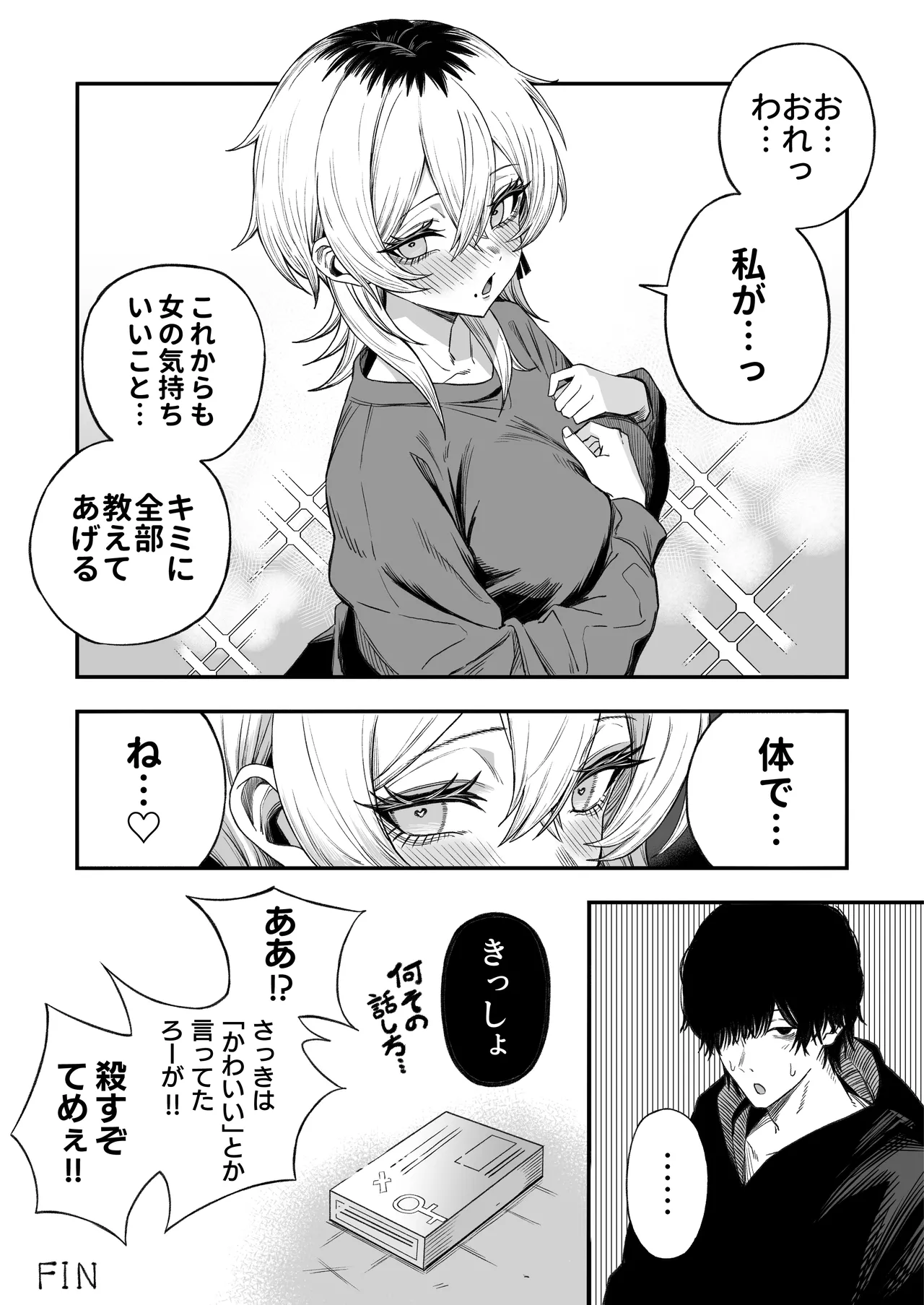 寝取り男をメスにする - page83