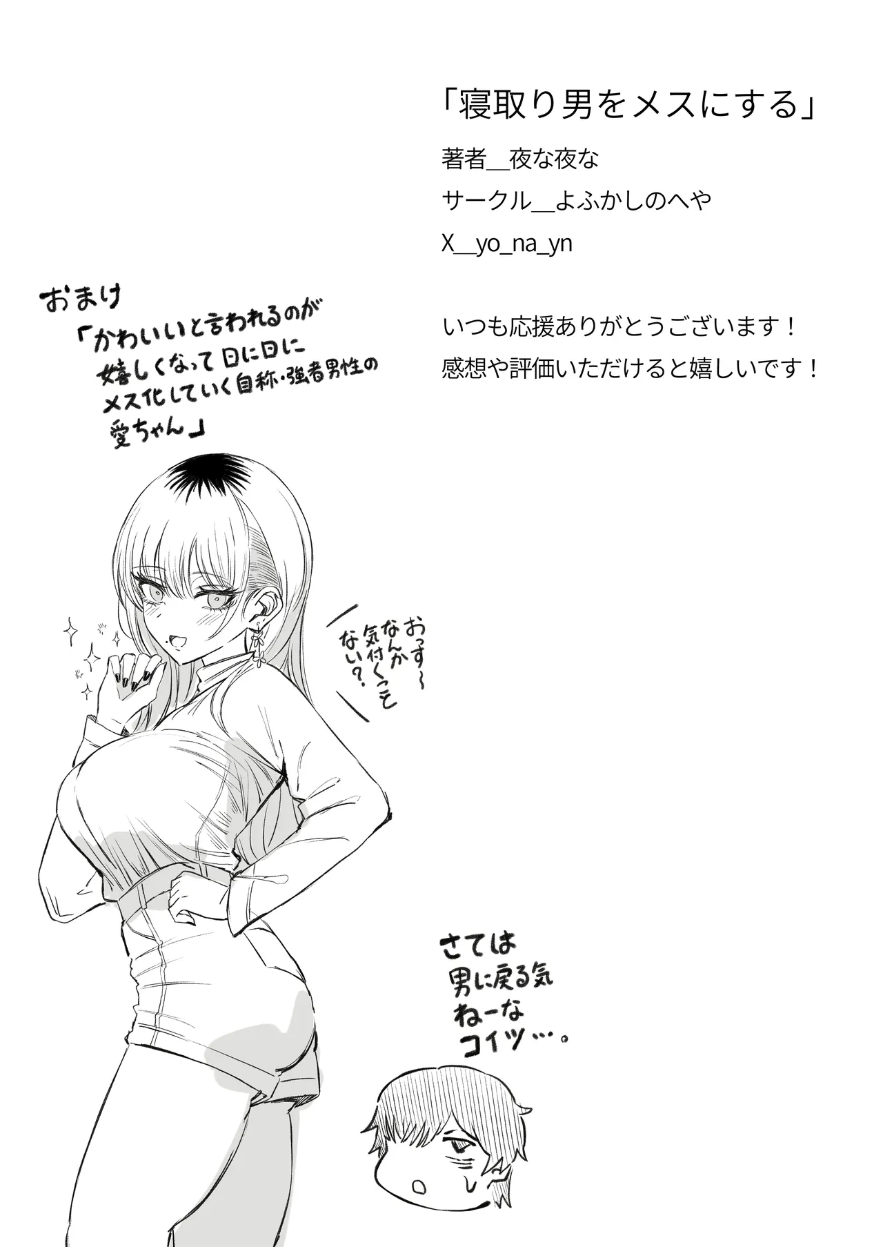 寝取り男をメスにする - page84