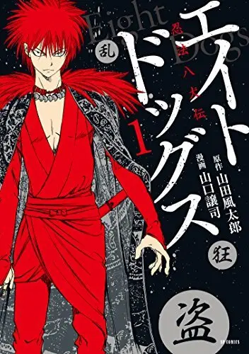 エイトドッグス～忍法八犬伝～