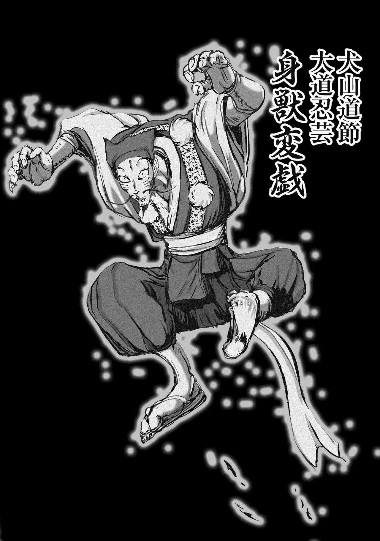 エイトドッグス～忍法八犬伝～ - page218