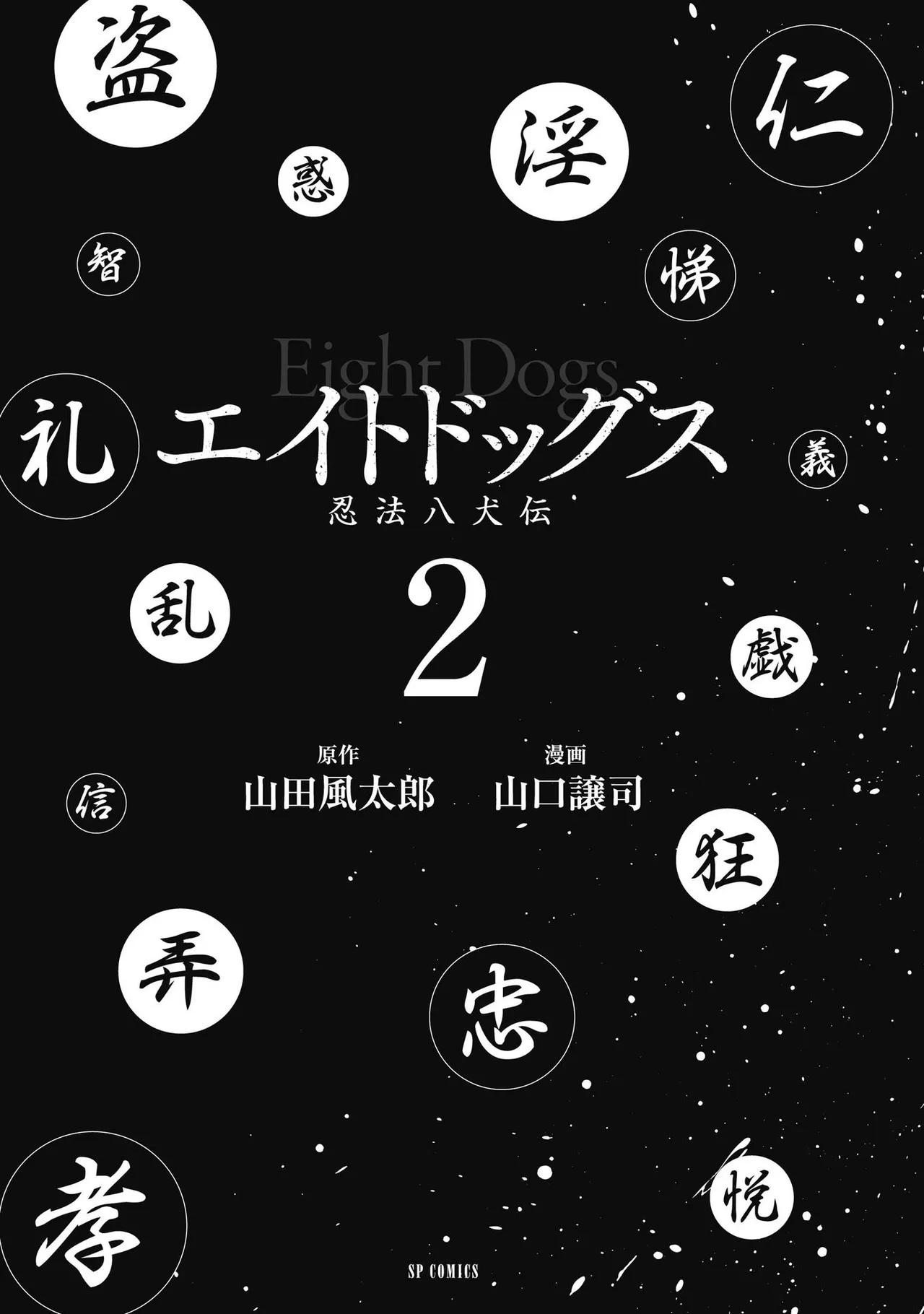 エイトドッグス～忍法八犬伝～ - page229