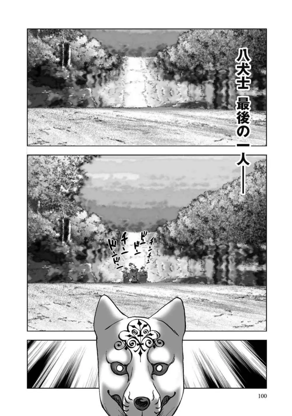 エイトドッグス～忍法八犬伝～ - page328