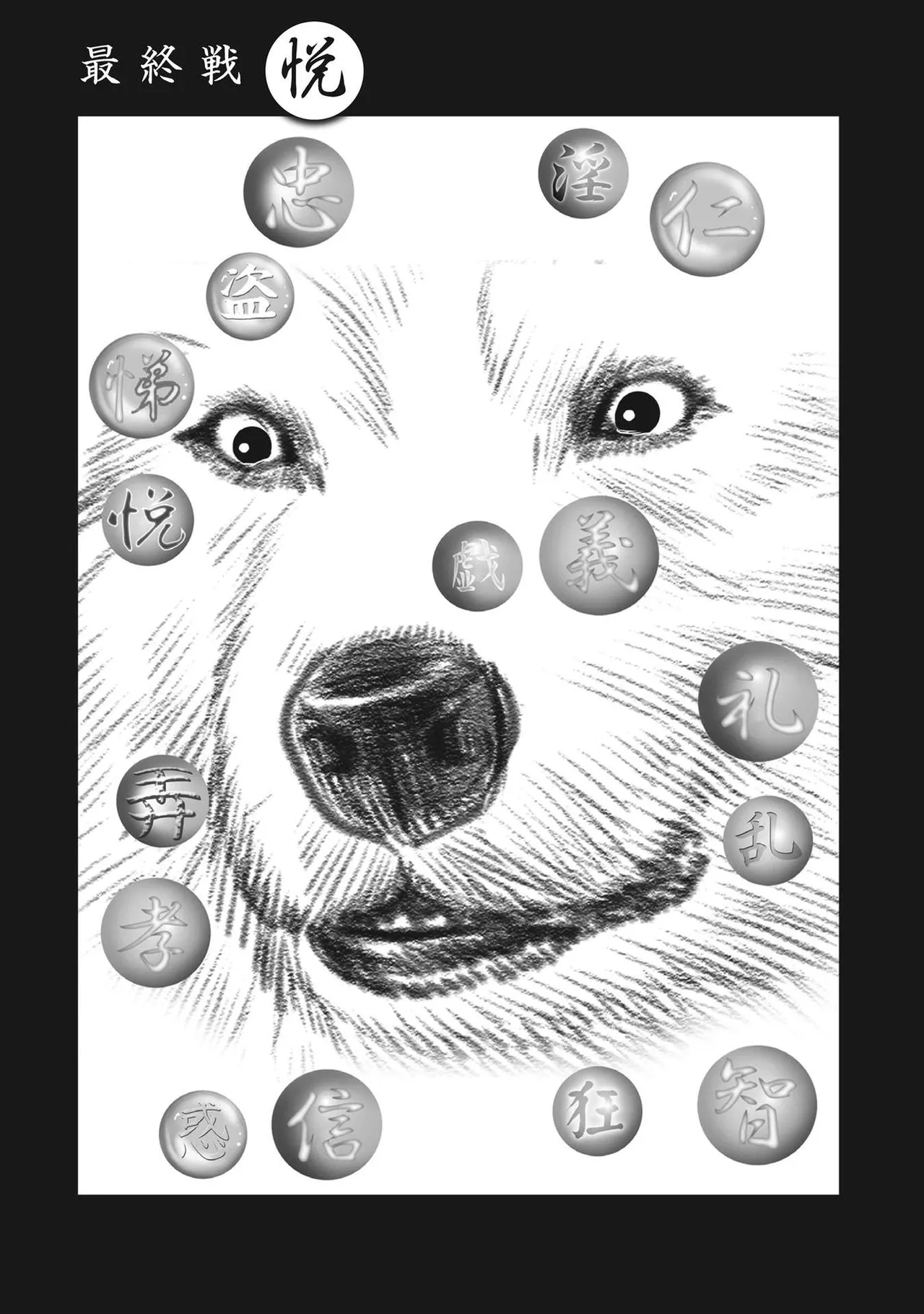 エイトドッグス～忍法八犬伝～ - page405