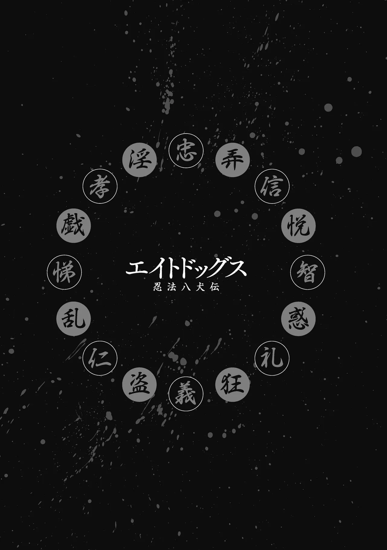 エイトドッグス～忍法八犬伝～ - page46