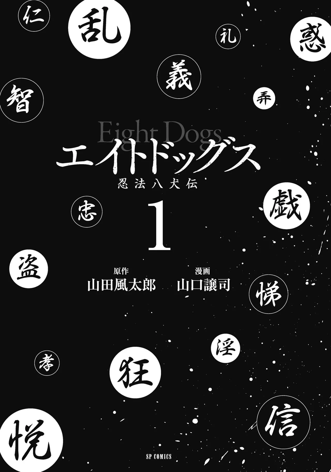 エイトドッグス～忍法八犬伝～ - page7