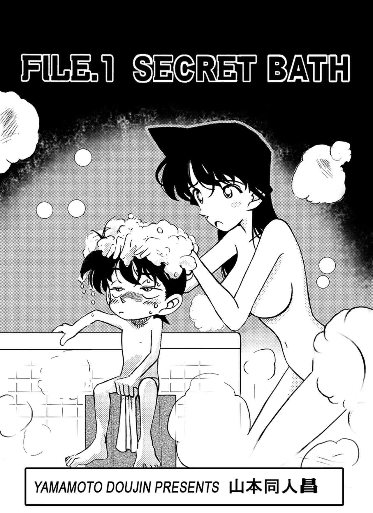 名探偵ゴナン File.1 Secret Bath - page2
