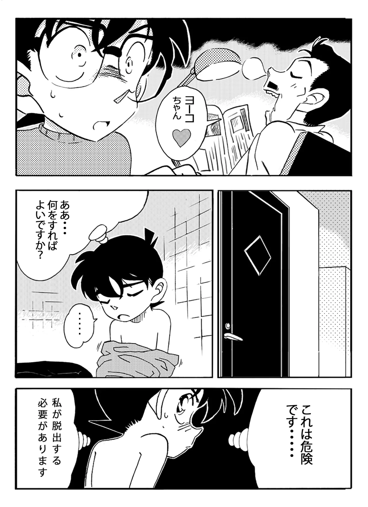 名探偵ゴナン File.1 Secret Bath - page5