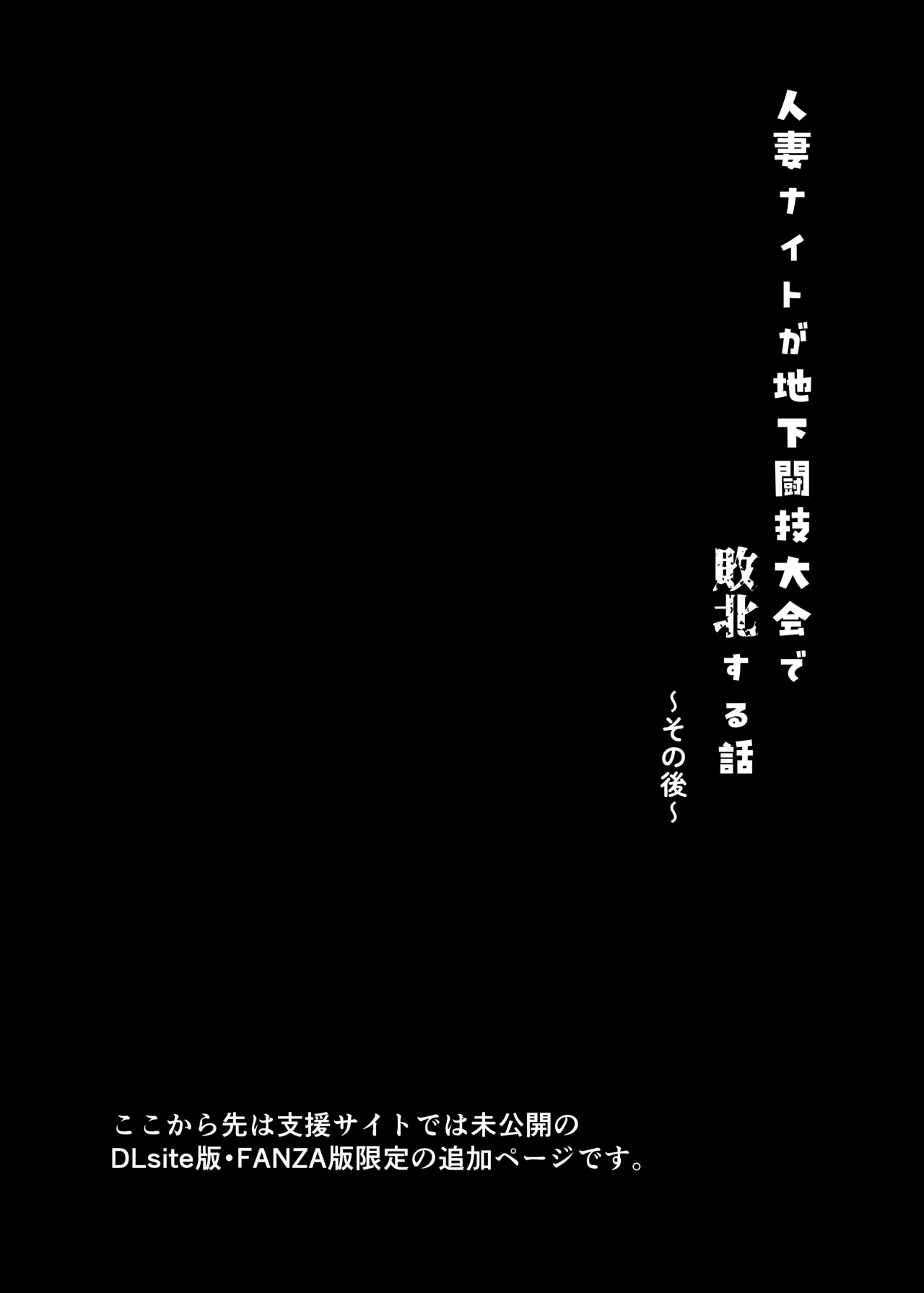 人妻ナイトが地下闘技大会で敗北する話 - page69