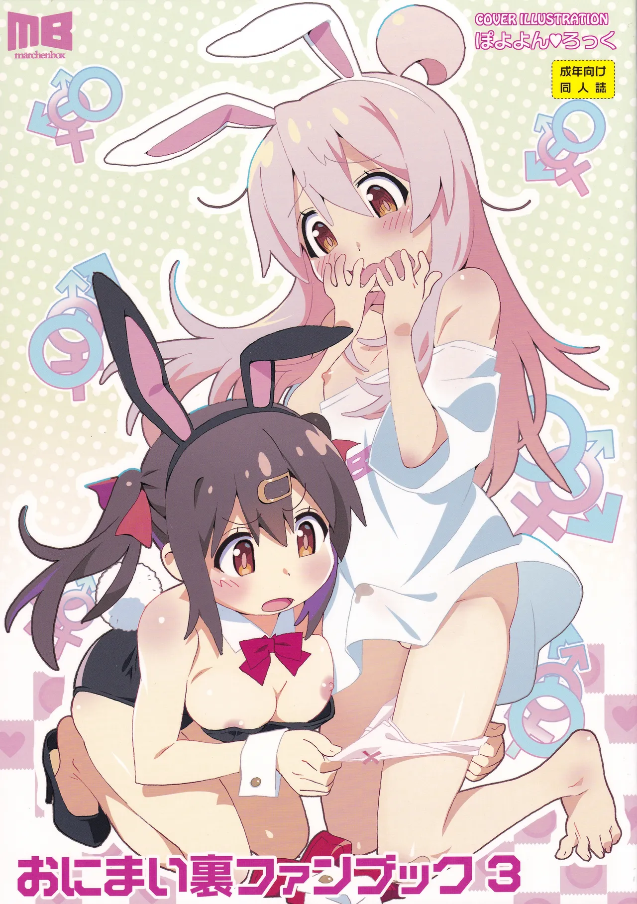 おにまい裏ファンブック3