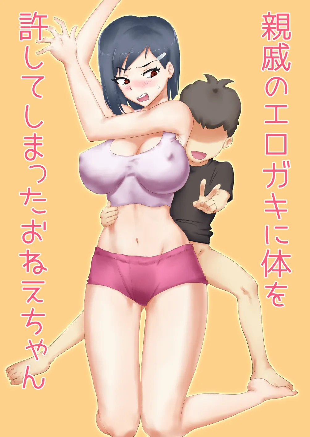親戚のエロガキに体を許してしまったおねえちゃん - page2