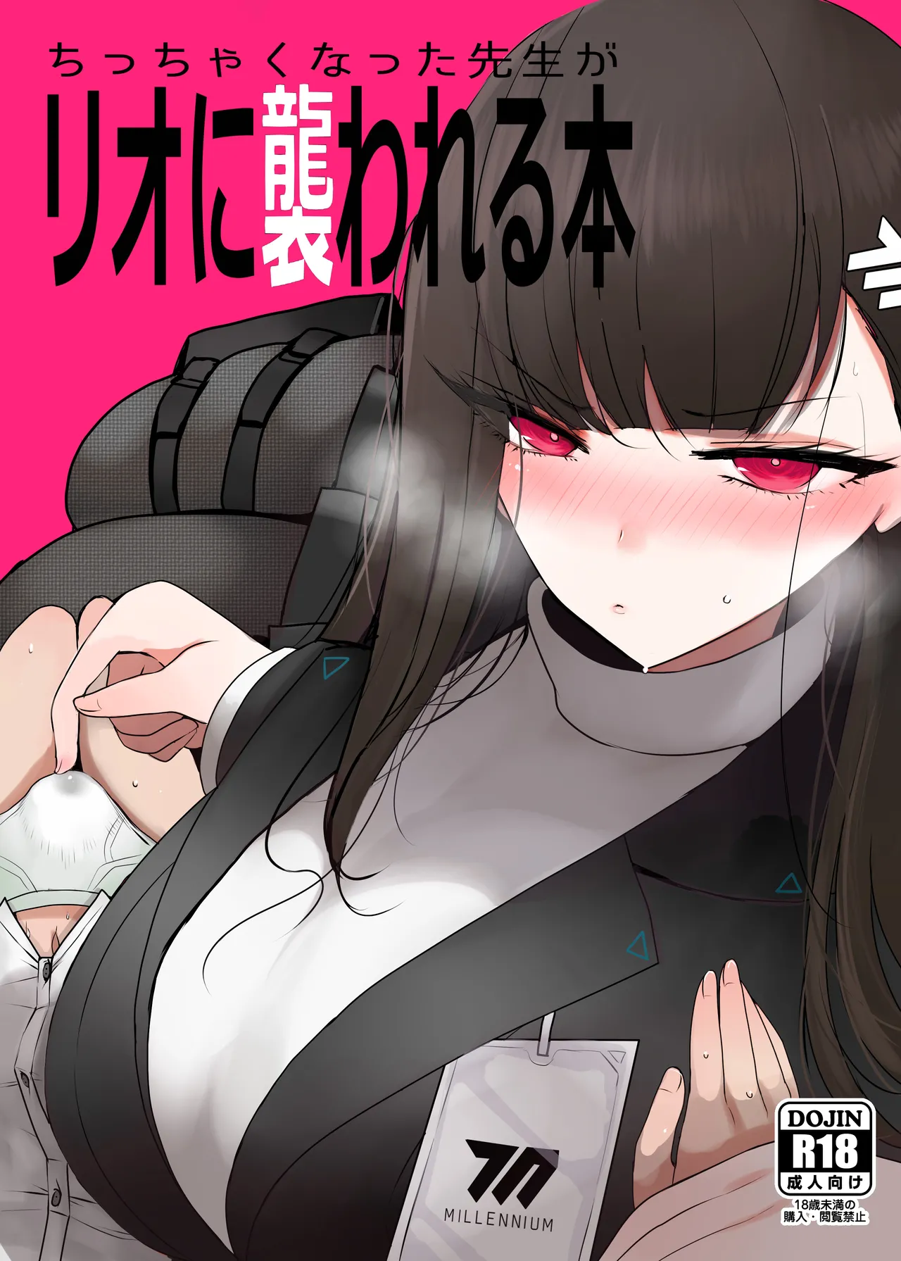 ちっちゃくなった先生がリオに襲われる本