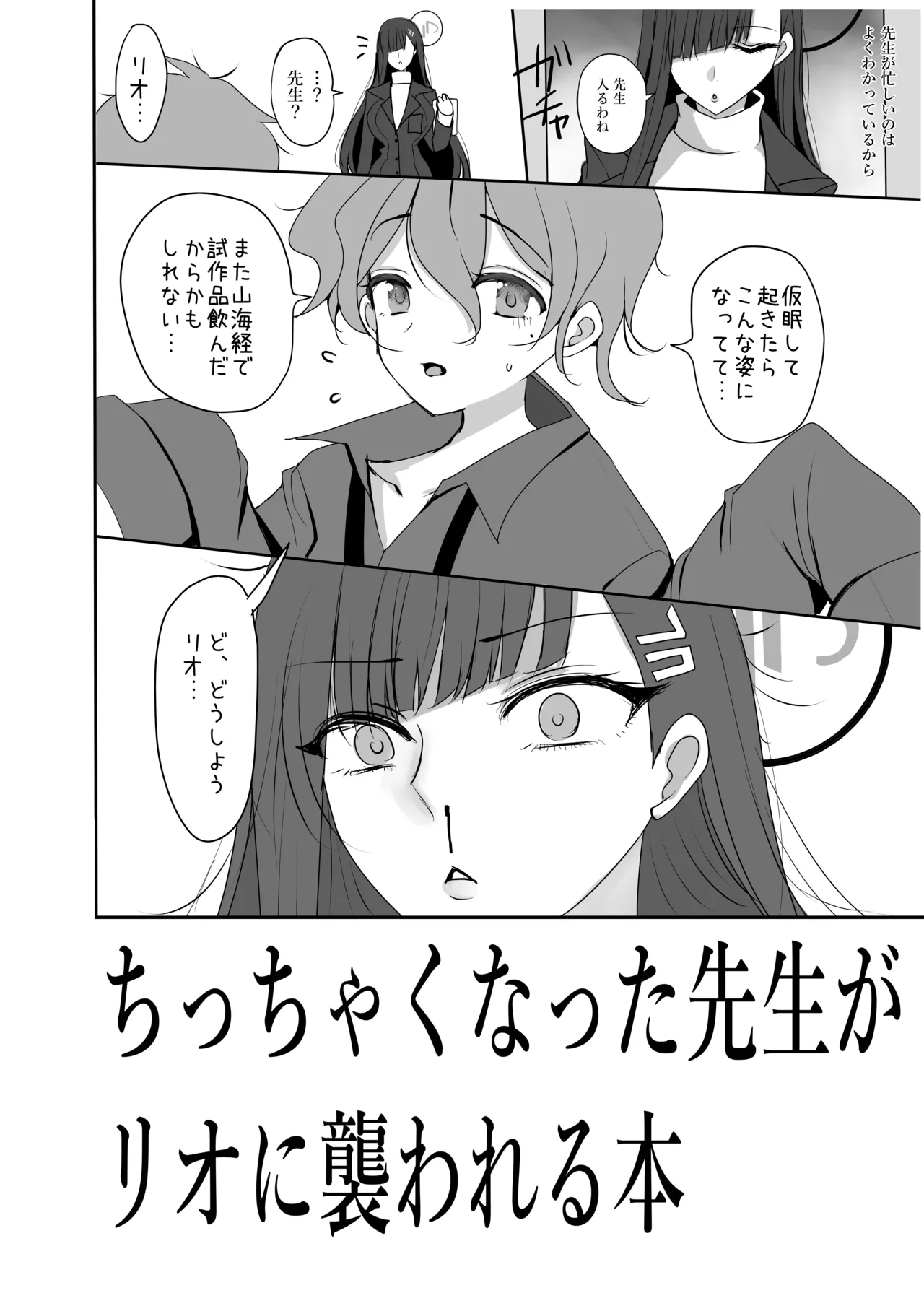 ちっちゃくなった先生がリオに襲われる本 - page3