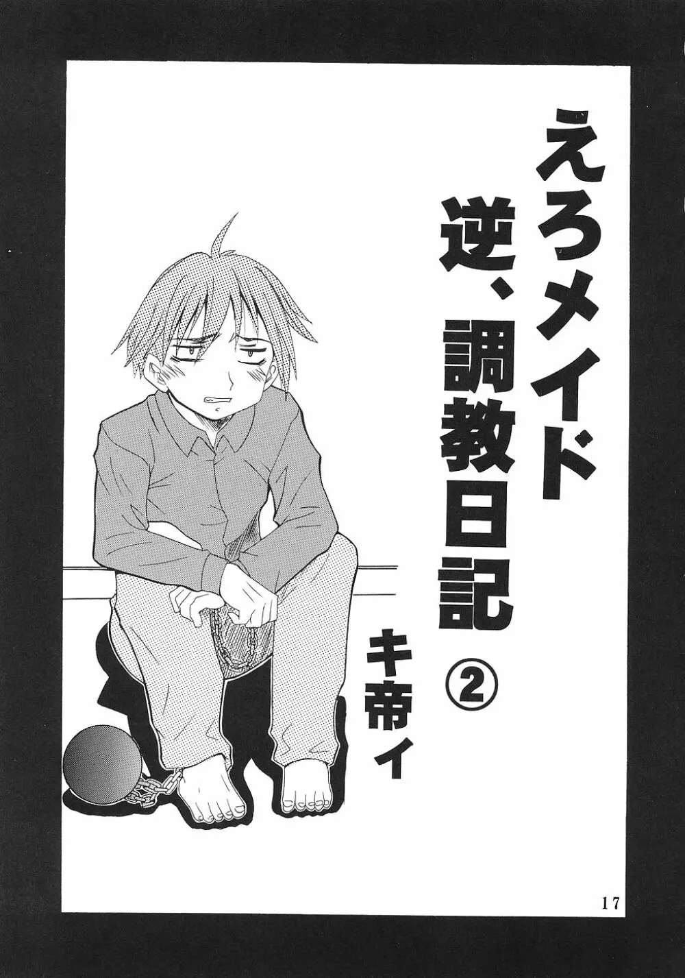 今日から俺は！御主人様5 - page18