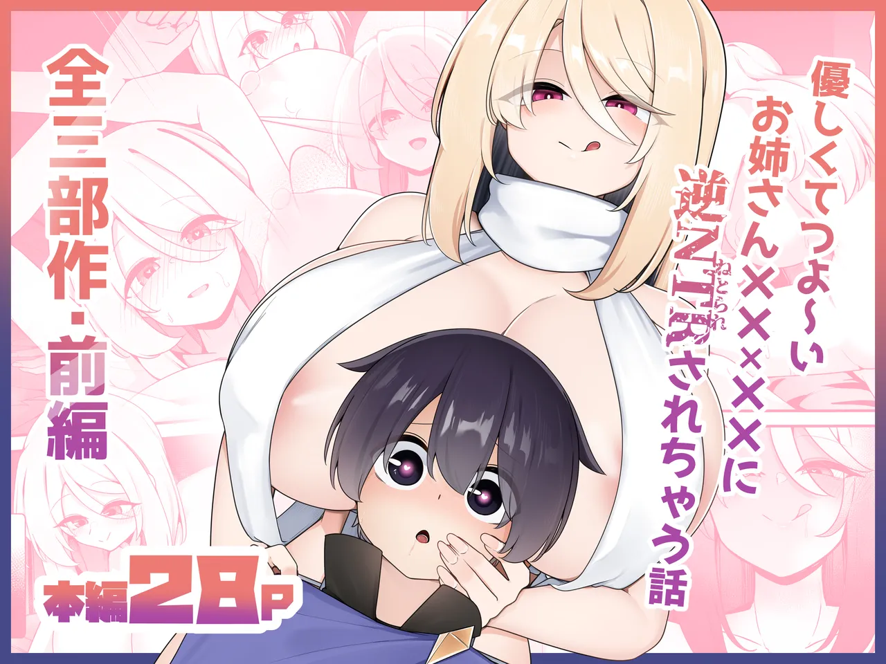 [こゆめ庵 (かざかみすだれ)] 優しくてつよいお姉さん×××××に逆NTRされちゃう話 - page31