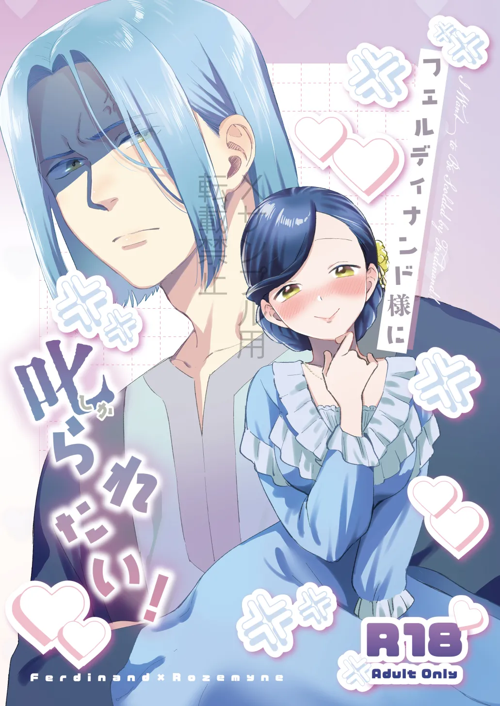 フェルディナンド様に叱られたい！ - page1