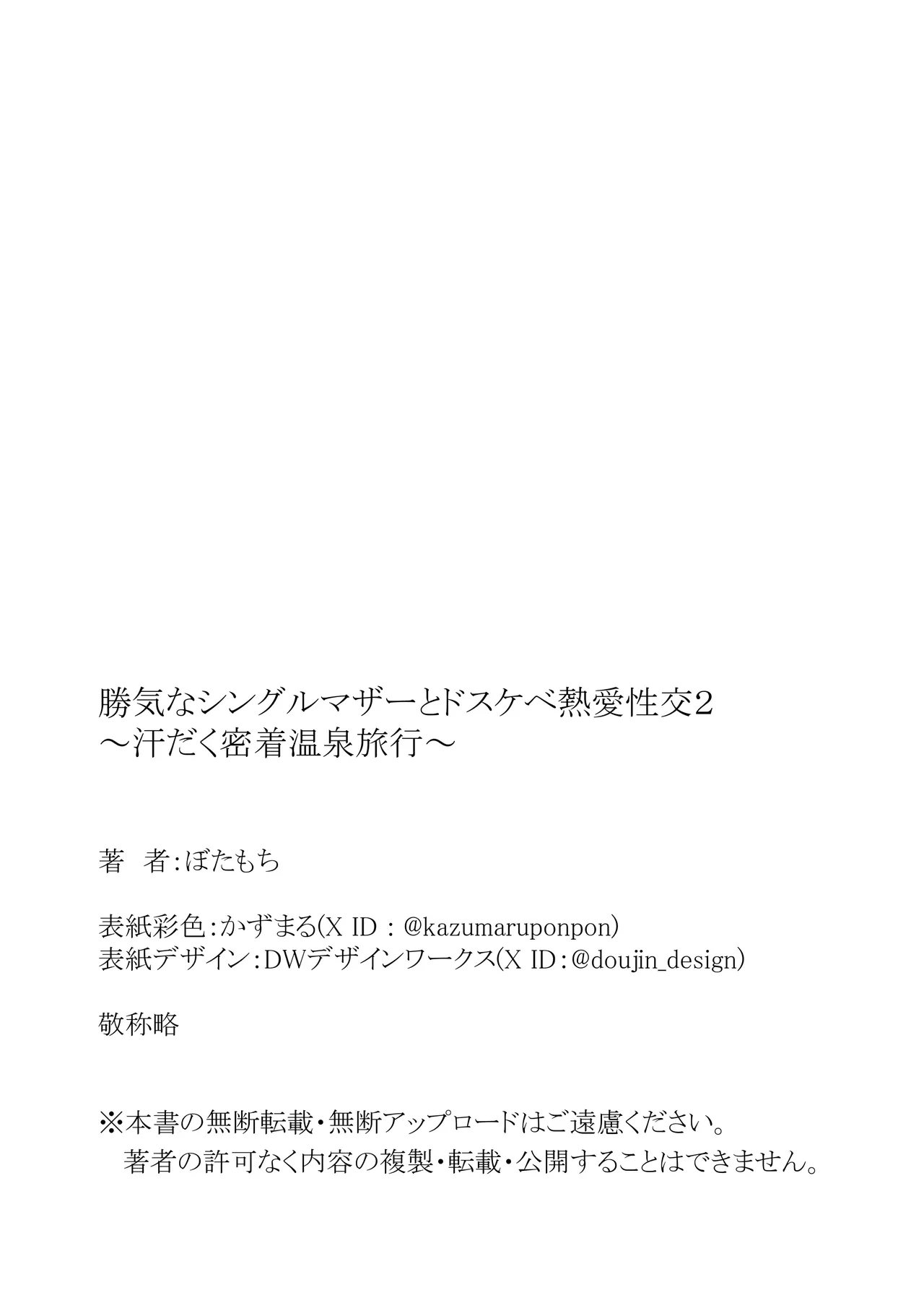 勝ち気なシングルマザーとドスケベ熱愛性交2〜汗だく密着温泉旅行〜 - page66