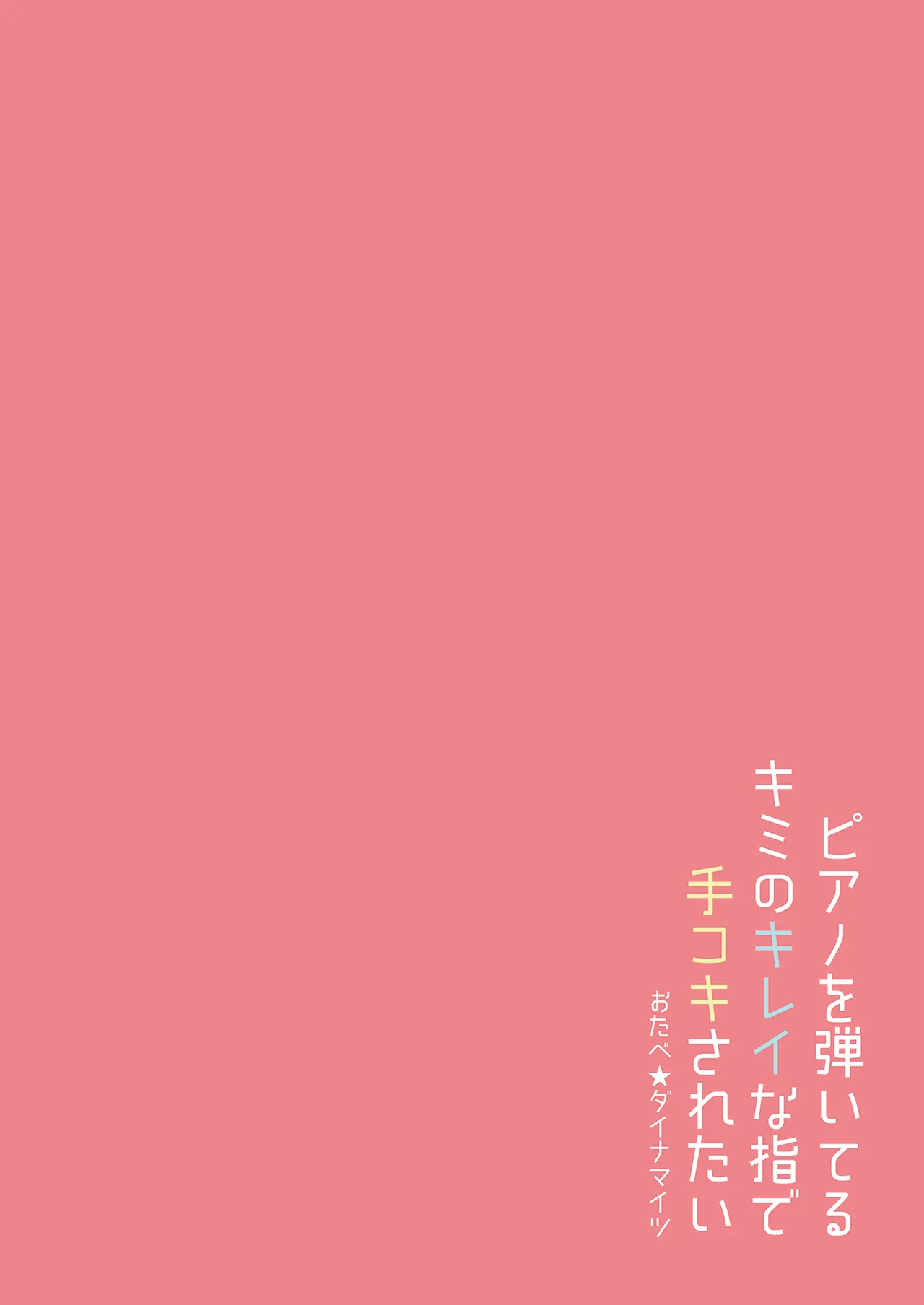ピアノを弾いてるキミの綺麗な指で手コキされたい - page28
