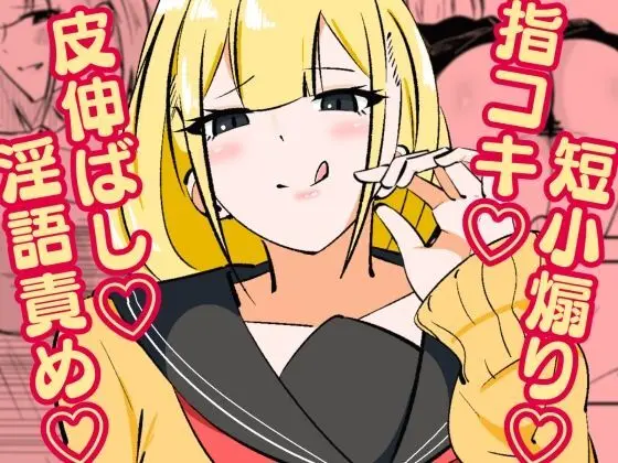 高身長甘サド後輩にマゾバレして短小粗チンをいじめられる