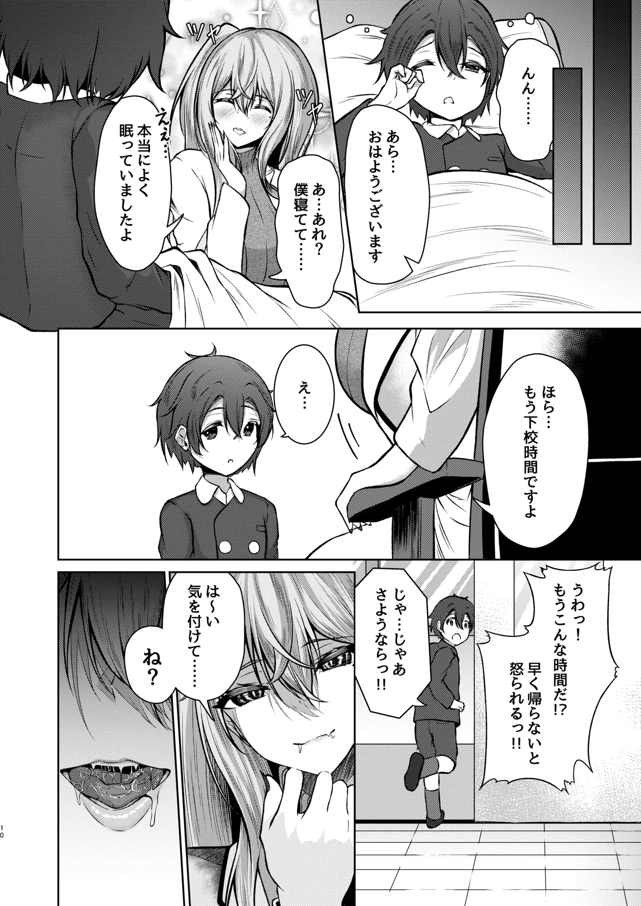 ボクのガッコウの保健医はきっと…サキュバスだ！ - page10