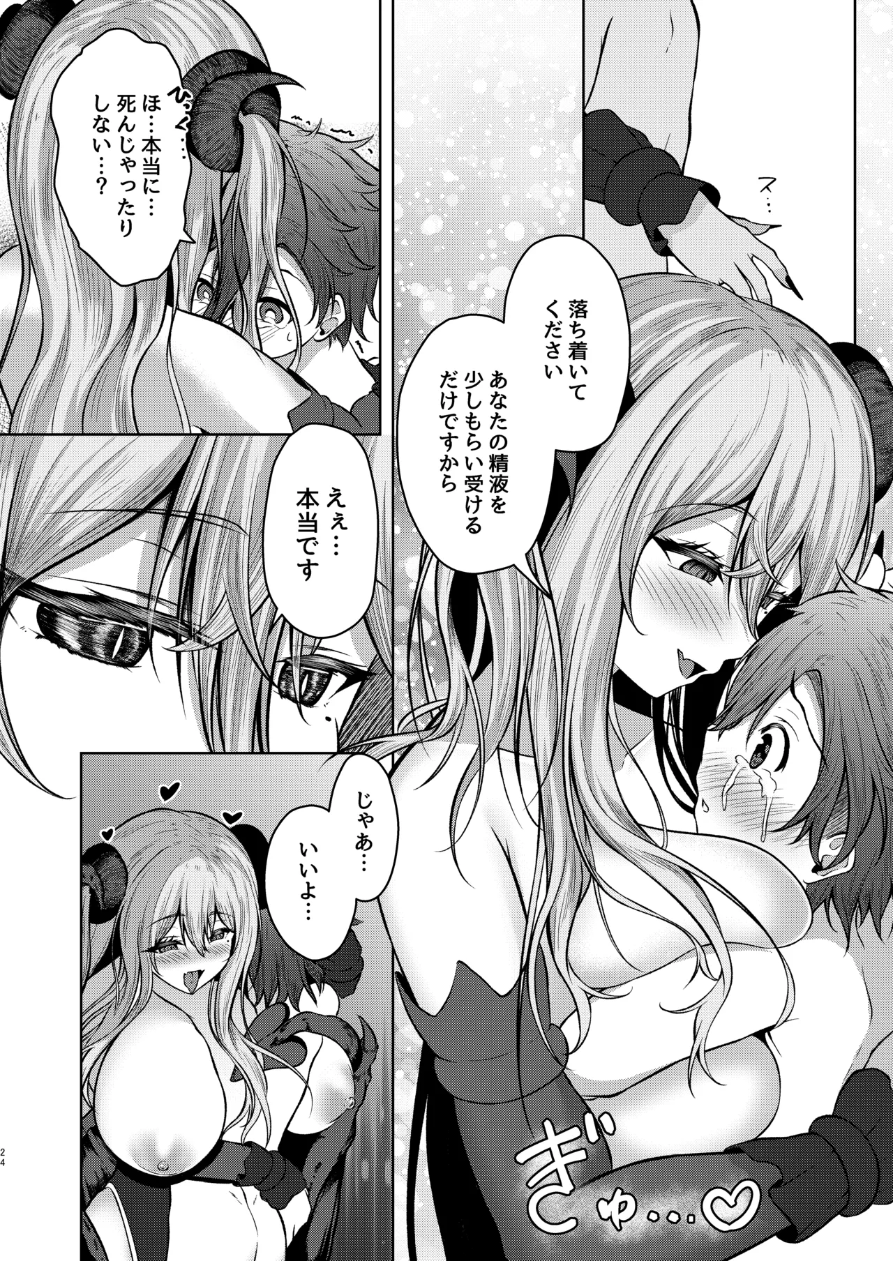 ボクのガッコウの保健医はきっと…サキュバスだ！ - page24